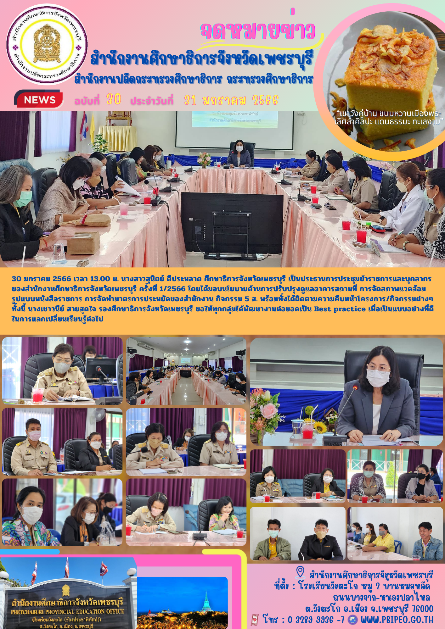 (ศธจ.เพชรบุรี)ประชุมข้าราชการและบุคลากรของสำนักงานศึกษาธิการจังหวัดเพชรบุรี ครั้งที่ 1/2566