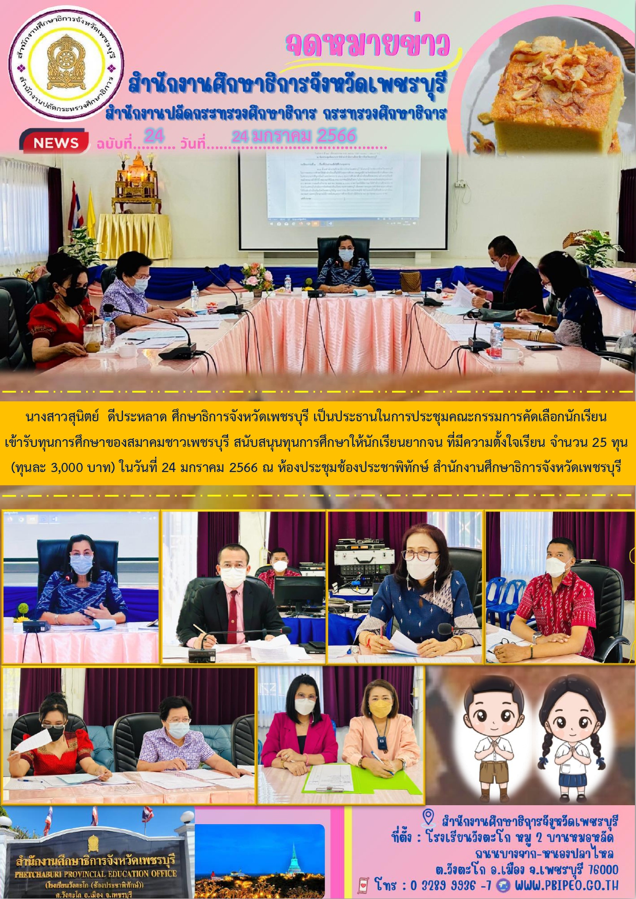 ประชุมคณะกรรมการคัดเลือกนักเรียนเข้ารับทุนการศึกษาของสมาคมชาวเพชรบุรี
