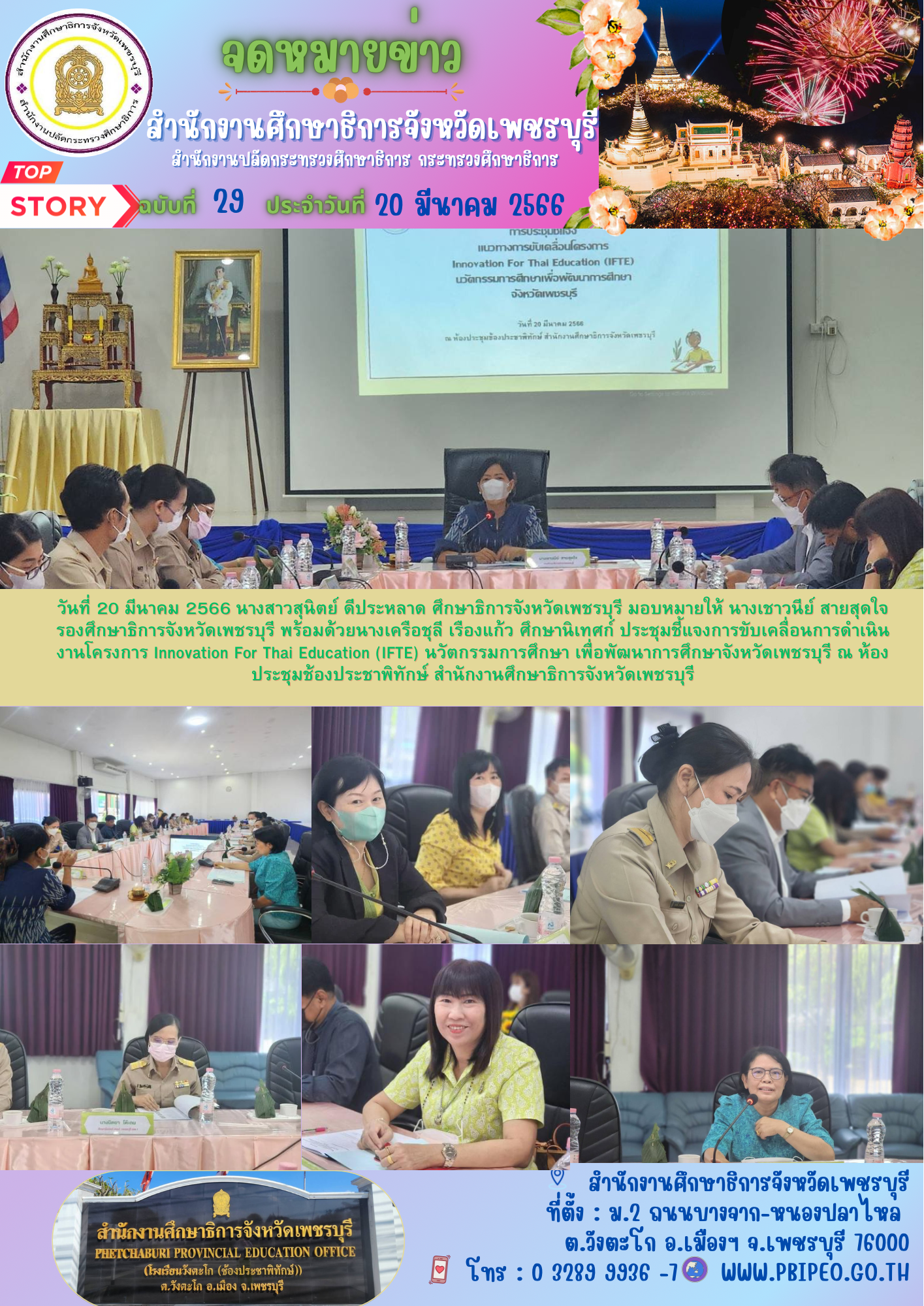 การประชุมชี้แจงแนวทางการขับเคลื่อนโครงการ Innovation For Thai Education (IFTE) นวัตกรรมการศึกษา เพื่อพัฒนาการศึกษาจังหวัดเพชรบุรี ประจำปีงบประมาณ พ.ศ.2566