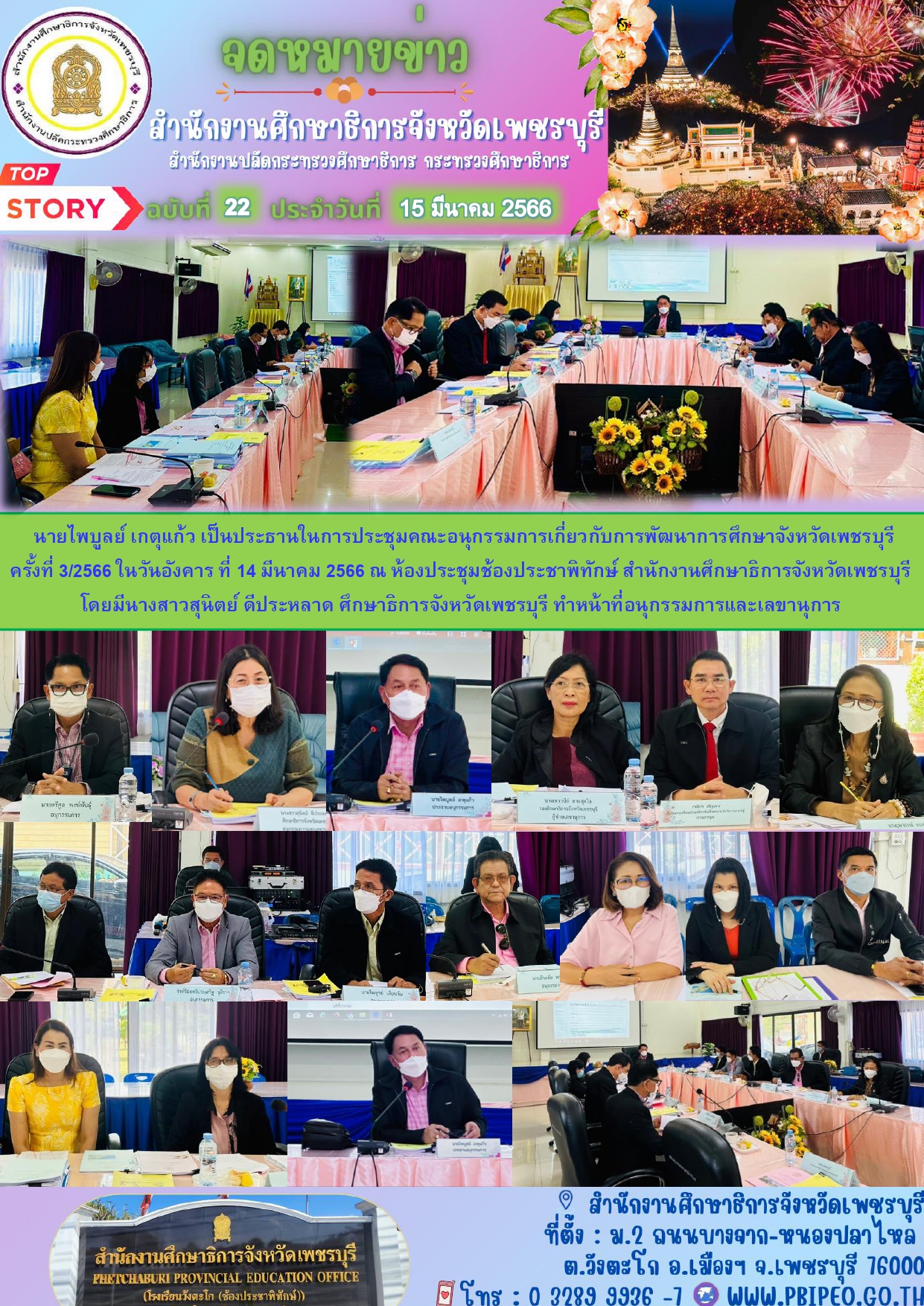ประชุมคณะอนุกรรมการเกี่ยวกับการพัฒนาการศึกษาจังหวัดเพชรบุรี ครั้งที่ 3/2566