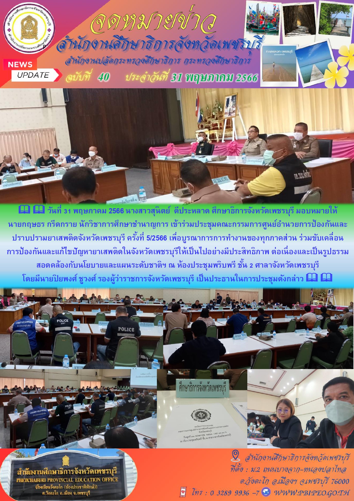 ประชุมคณะกรรมการศูนย์อำนวยการป้องกันและปราบปรามยาเสพติดจังหวัดเพชรบุรี ครั้งที่ 5/2566