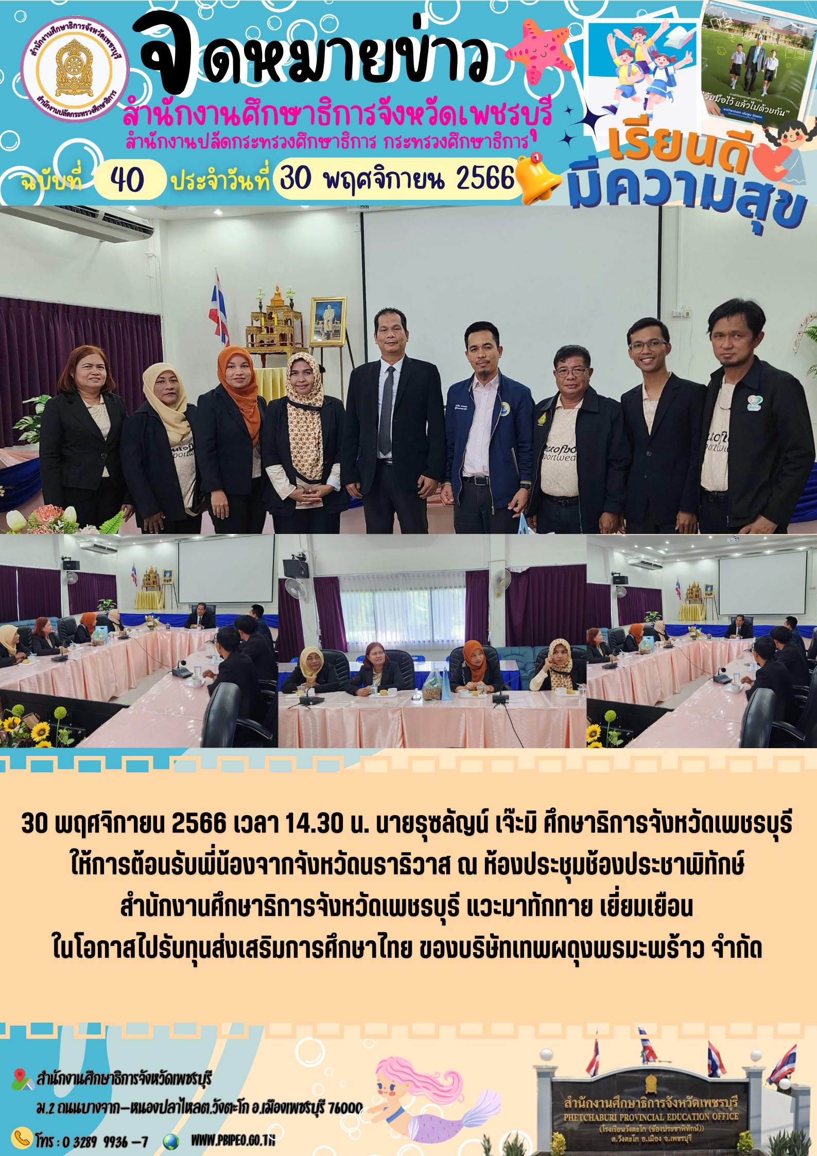 ศึกษาธิการจังหวัดเพชรบุรี ให้การต้อนรับพี่น้องจากจังหวัดนราธิวาส  แวะมาทักทาย เยี่ยมเยือน ในโอกาสไปรับทุนส่งเสริมการศึกษาไทย ของบริษัทเทพผดุงพรมะพร้าว จำกัด
