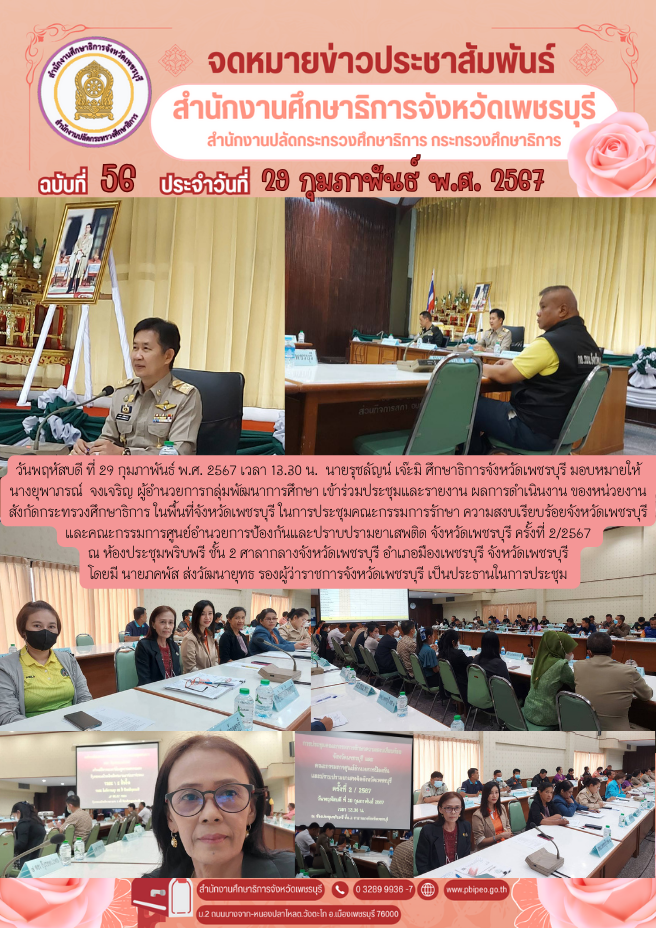 ประชุมคณะกรรมการรักษา ความสงบเรียบร้อยจังหวัดเพชรบุรี และคณะกรรมการศูนย์อำนวย การป้องกันและปราบปรามยาเสพติด จังหวัดเพชรบุรี ครั้งที่ 2/2567