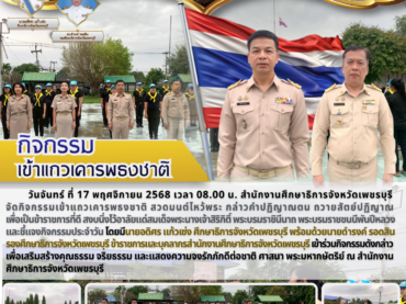 พฤศจิกายน 2568 – หน้า 6 – สำนักงานศึกษาธิการจังหวัดเพชรบุรี