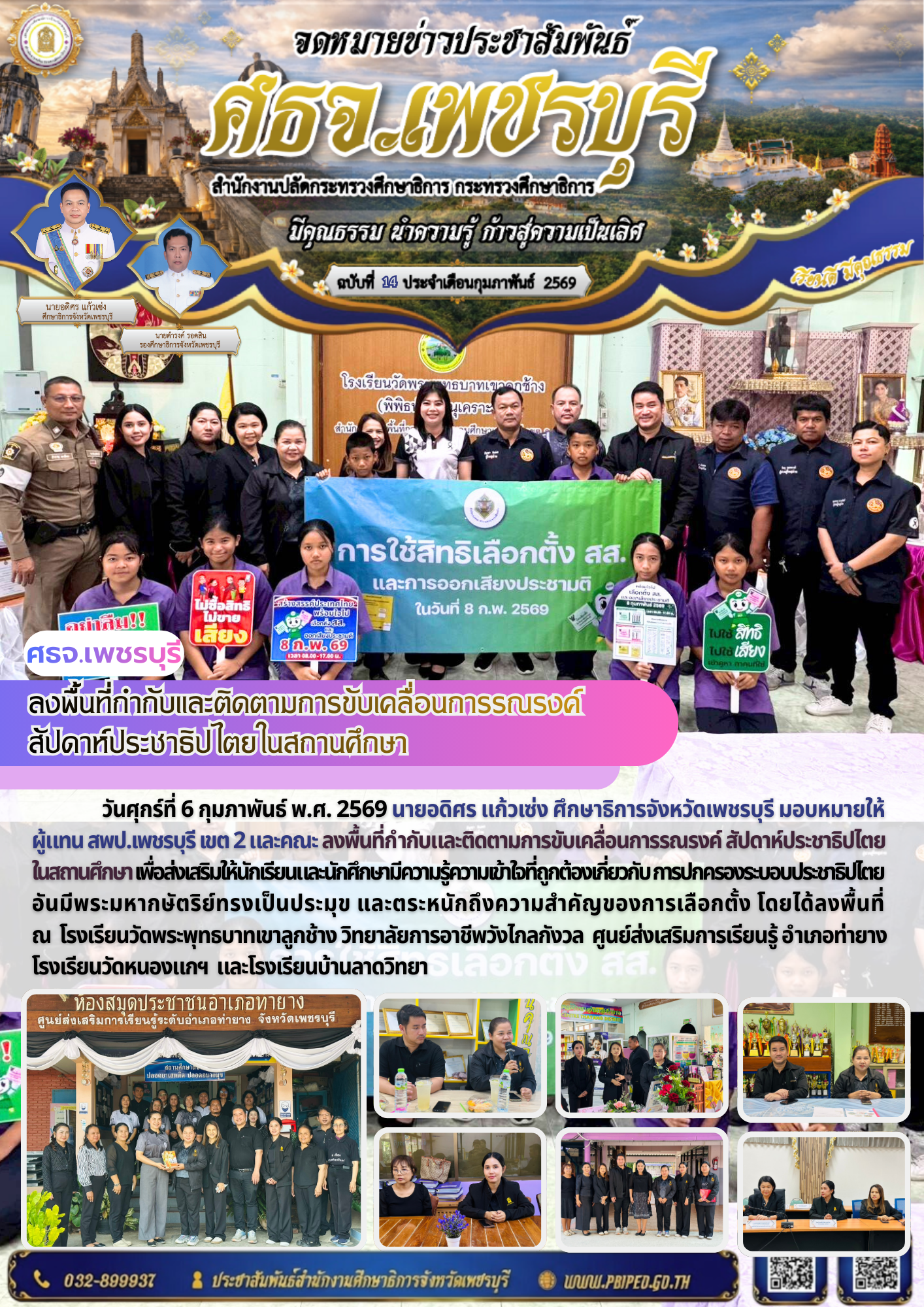 ศธจ.เพชรบุรี ลงพื้นที่ขับเคลื่อนสัปดาห์ประชาธิปไตยในสถานศึกษา