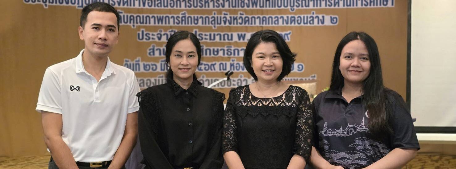 ร่วมการประชุมเชิงปฏิบัติการการจัดทำข้อเสนอการบริหารงาน เชิงพื้นที่แบบบูรณาการด้านการศึกษา