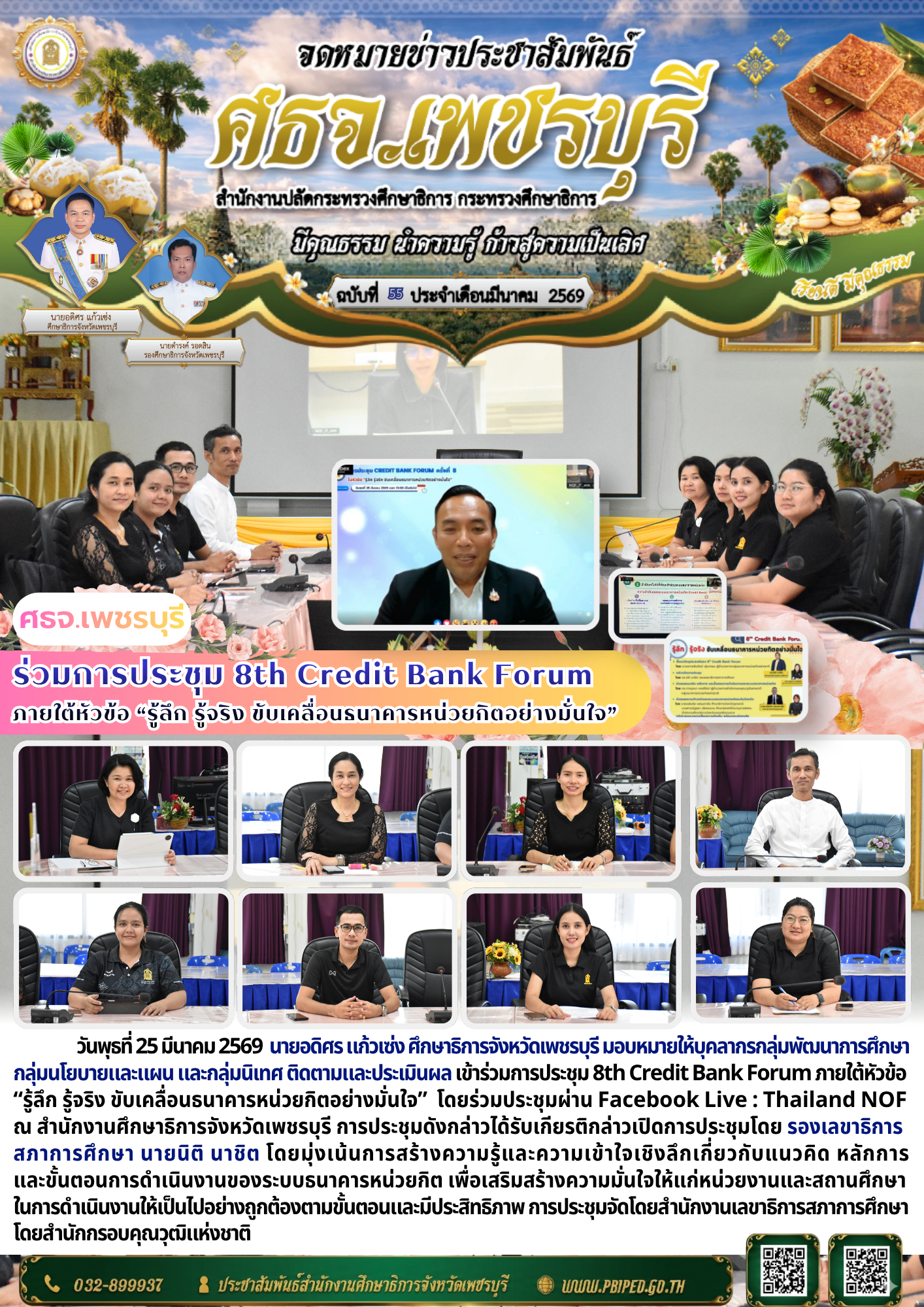 ร่วมการประชุม 8th Credit Bank Forum  ภายใต้หัวข้อ “รู้ลึก รู้จริง ขับเคลื่อนธนาคารหน่วยกิตอย่างมั่นใจ”