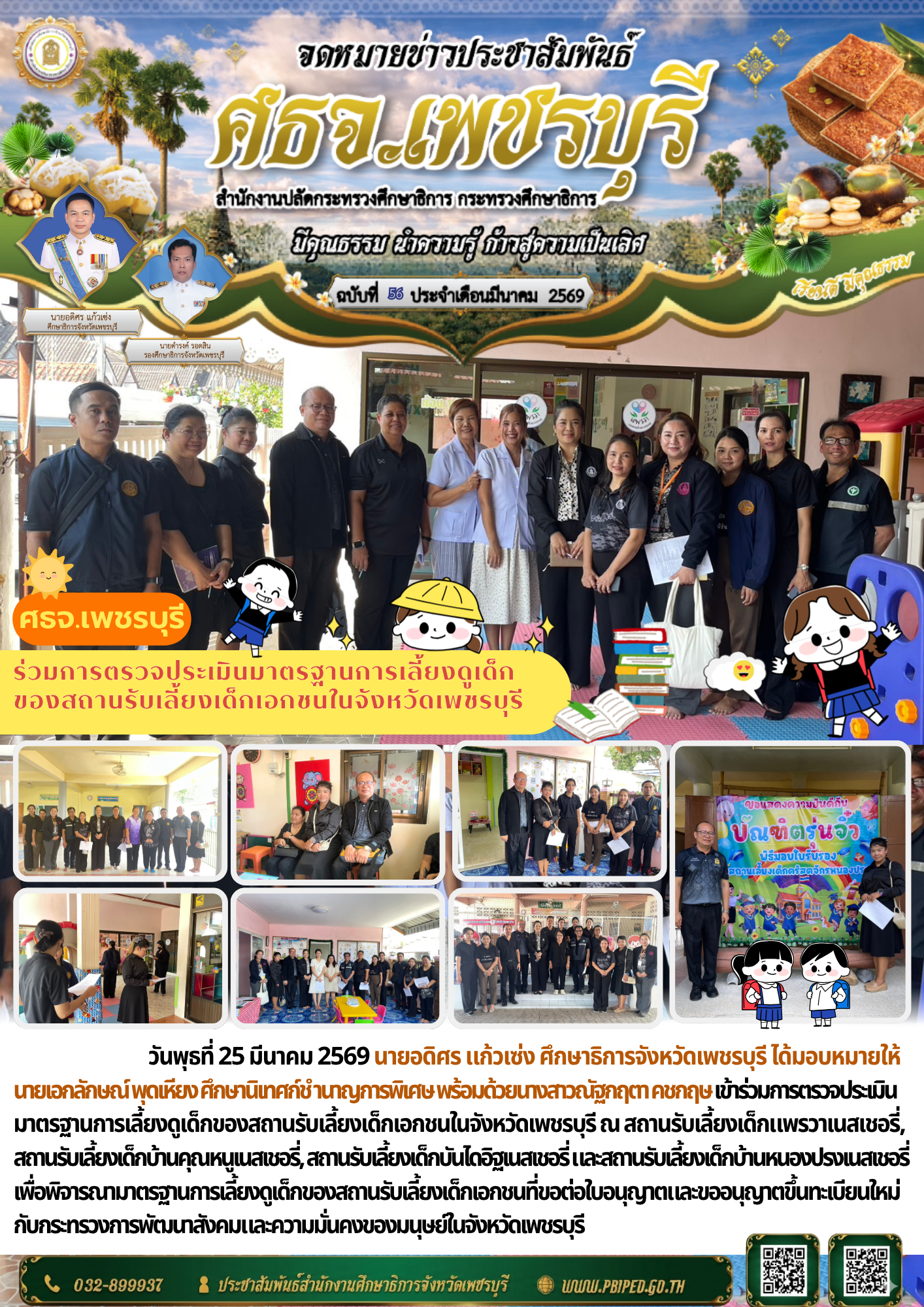 ร่วมการตรวจประเมินมาตรฐานการเลี้ยงดูเด็ก ของสถานรับเลี้ยงเด็กเอกชนในจังหวัดเพชรบุรี