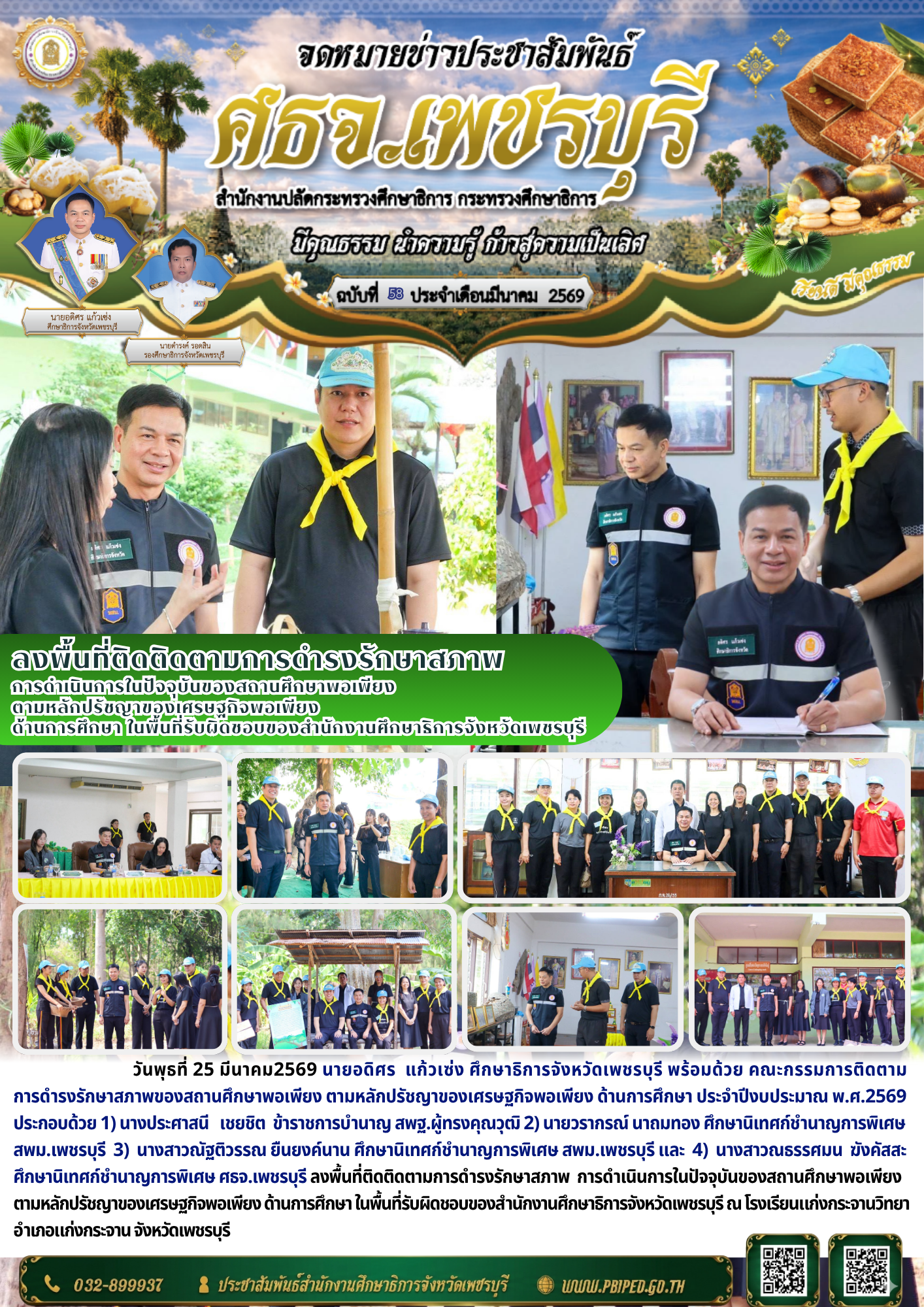 ลงพื้นที่ติดติดตามการดำรงรักษาสภาพ  การดำเนินการในปัจจุบันของสถานศึกษาพอเพียง ตามหลักปรัชญาของเศรษฐกิจพอเพียง  ด้านการศึกษา ในพื้นที่รับผิดชอบของสำนักงานศึกษาธิการจังหวัดเพชรบุรี