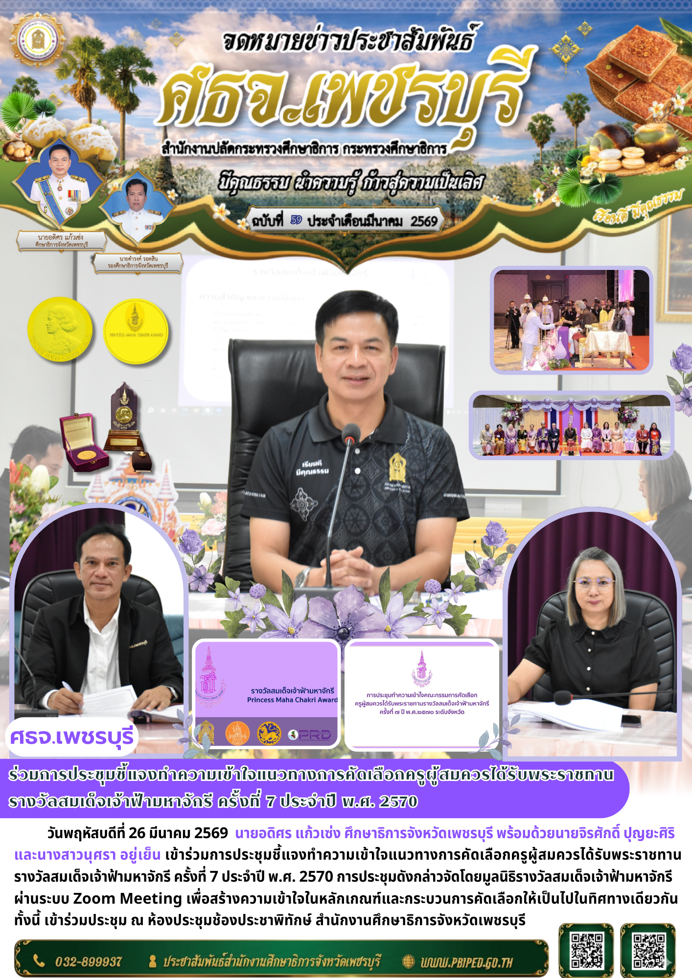 ร่วมการประชุมชี้แจงทำความเข้าใจแนวทางการคัดเลือกครูผู้สมควรได้รับพระราชทาน รางวัลสมเด็จเจ้าฟ้ามหาจักรี ครั้งที่ 7 ประจำปี พ.ศ. 2570
