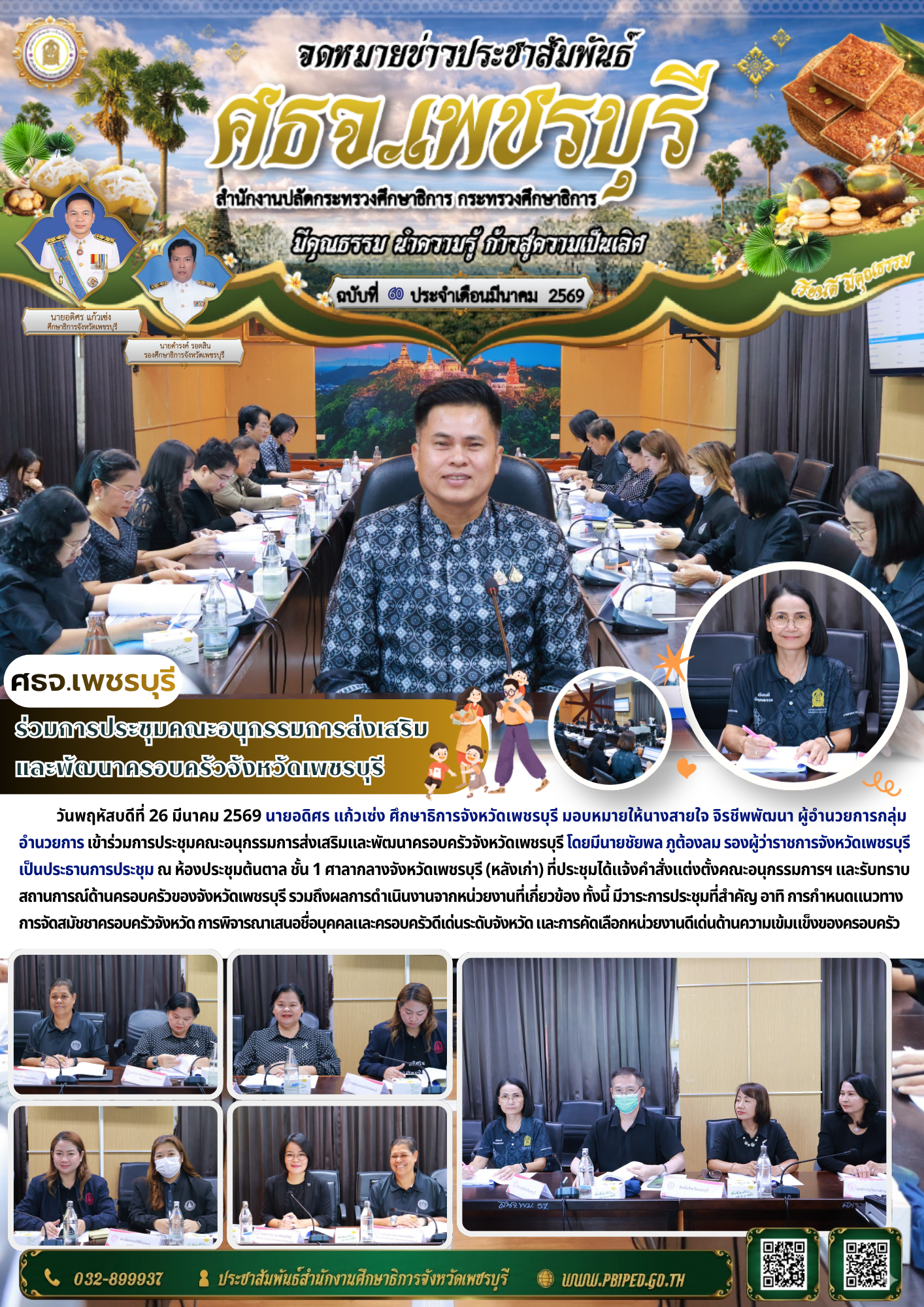 ร่วมการประชุมคณะอนุกรรมการส่งเสริม และพัฒนาครอบครัวจังหวัดเพชรบุรี