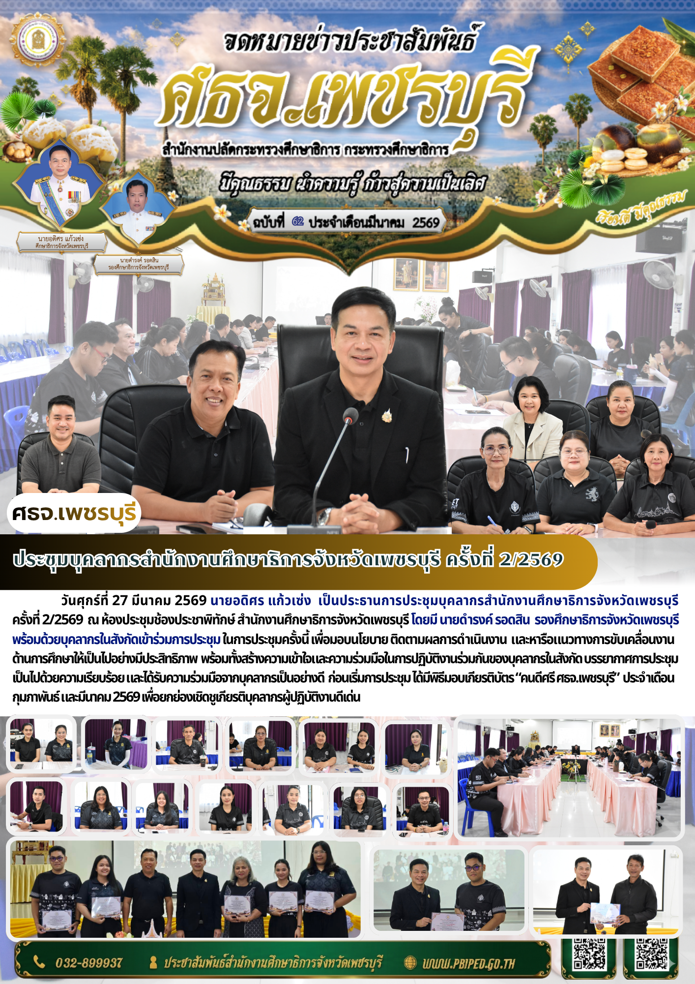 ประชุมบุคลากรสำนักงานศึกษาธิการจังหวัดเพชรบุรี ครั้งที่ 2/2569