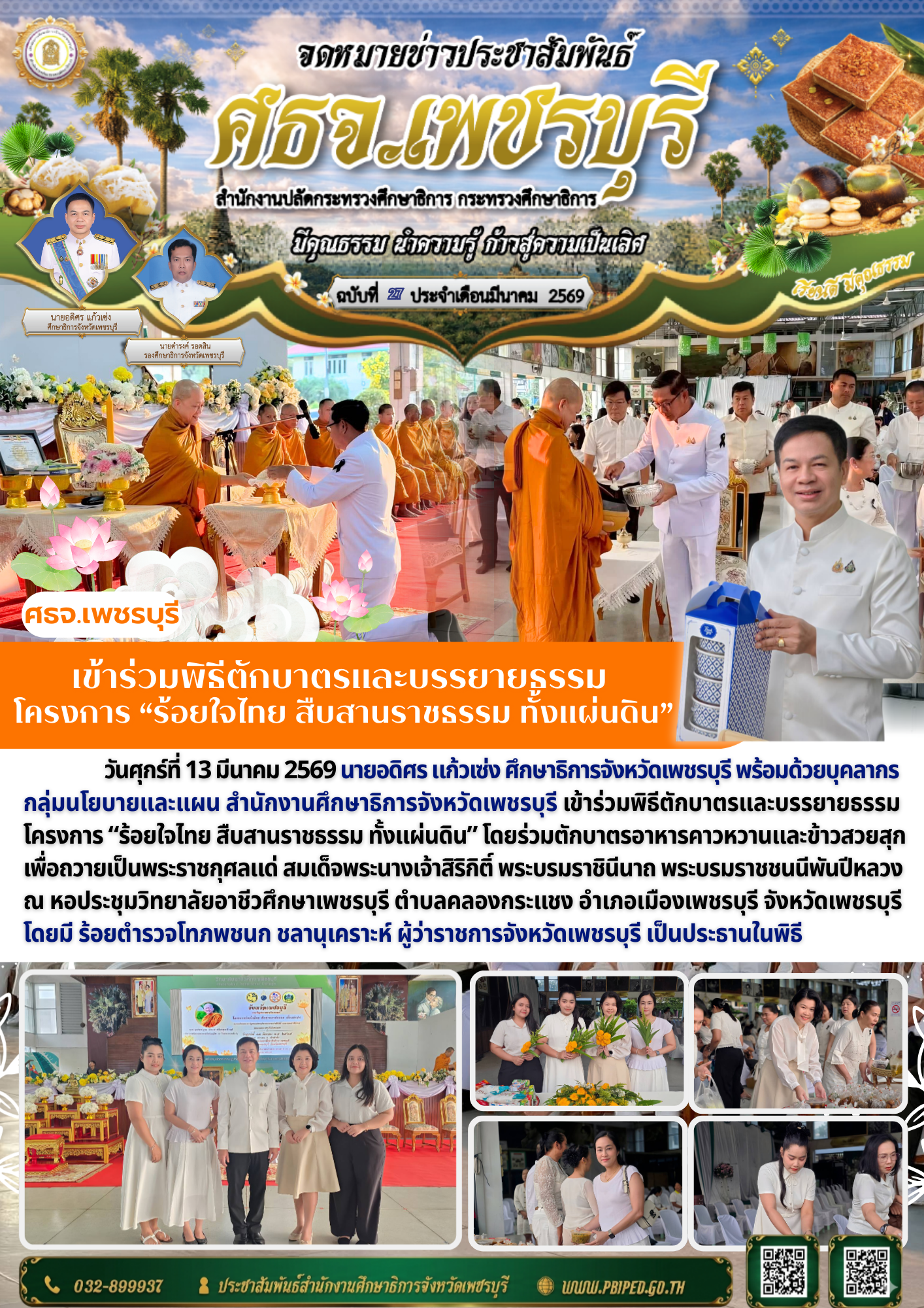 เข้าร่วมพิธีตักบาตรและบรรยายธรรม  โครงการ “ร้อยใจไทย สืบสานราชธรรม ทั้งแผ่นดิน”