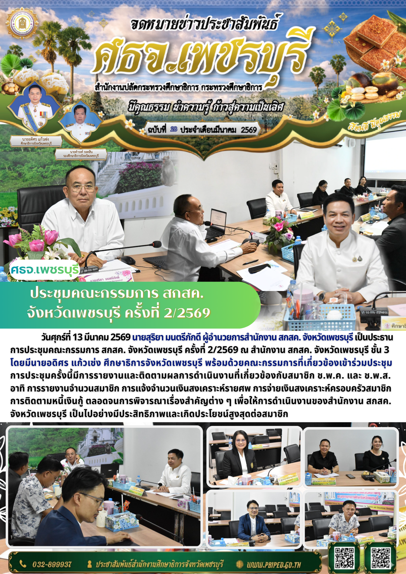 ประชุมคณะกรรมการ สกสค.  จังหวัดเพชรบุรี ครั้งที่ 2/2569