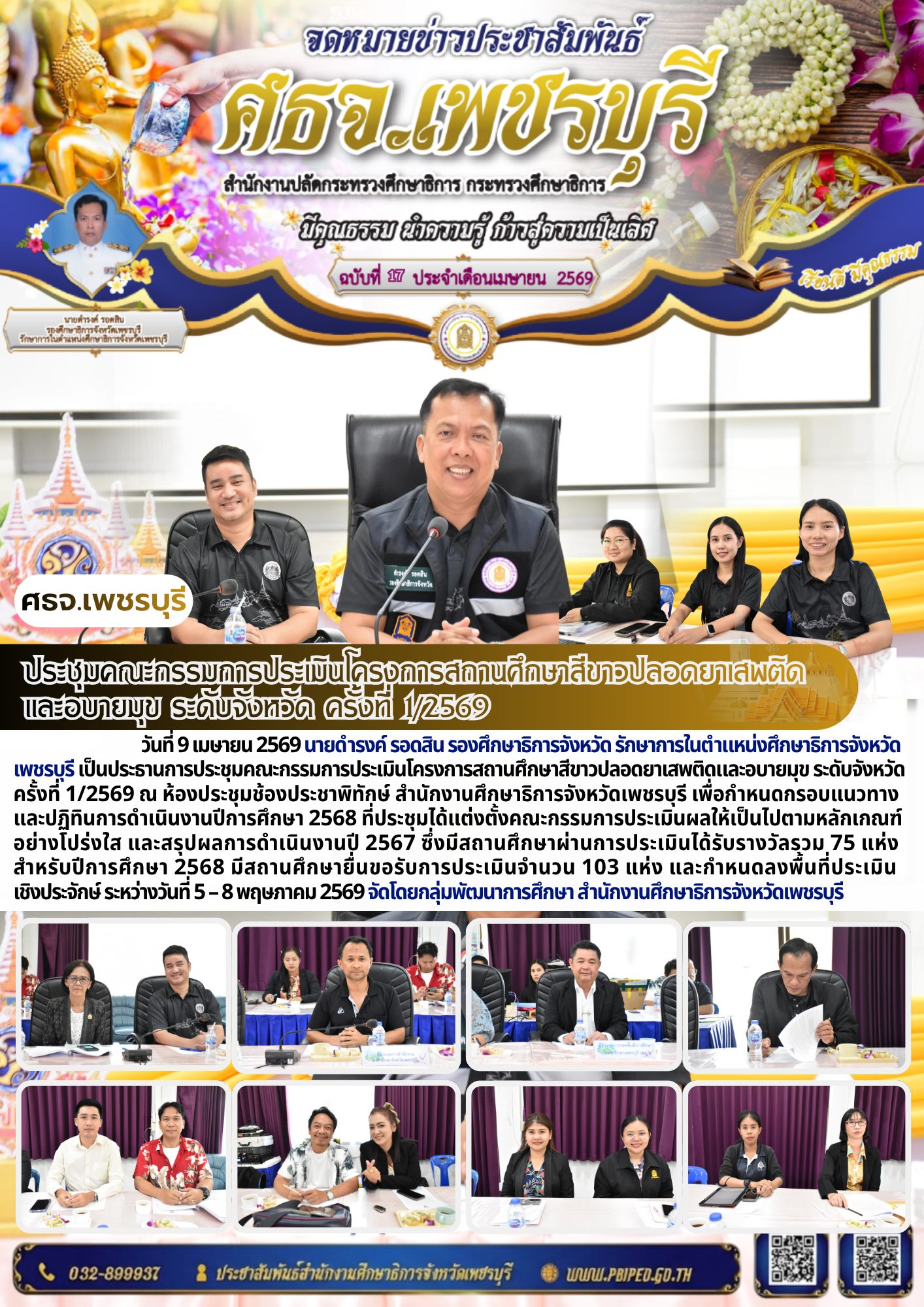 ประชุมคณะกรรมการประเมินโครงการสถานศึกษาสีขาวปลอดยาเสพติด และอบายมุข ระดับจังหวัด ครั้งที่ 1/2569