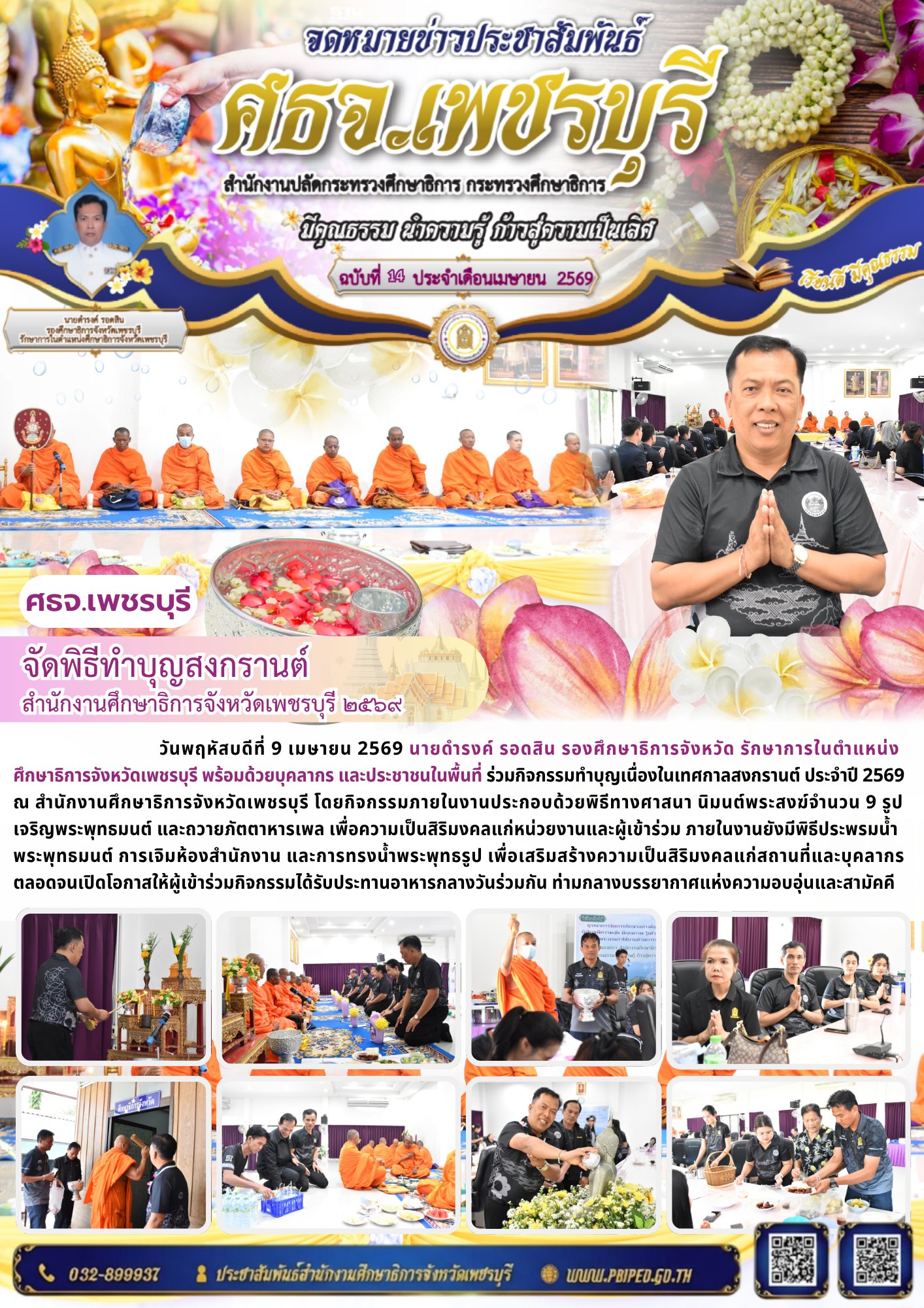 จัดพิธีทำบุญสงกรานต์  สำนักงานศึกษาธิการจังหวัดเพชรบุรี ๒๕๖๙