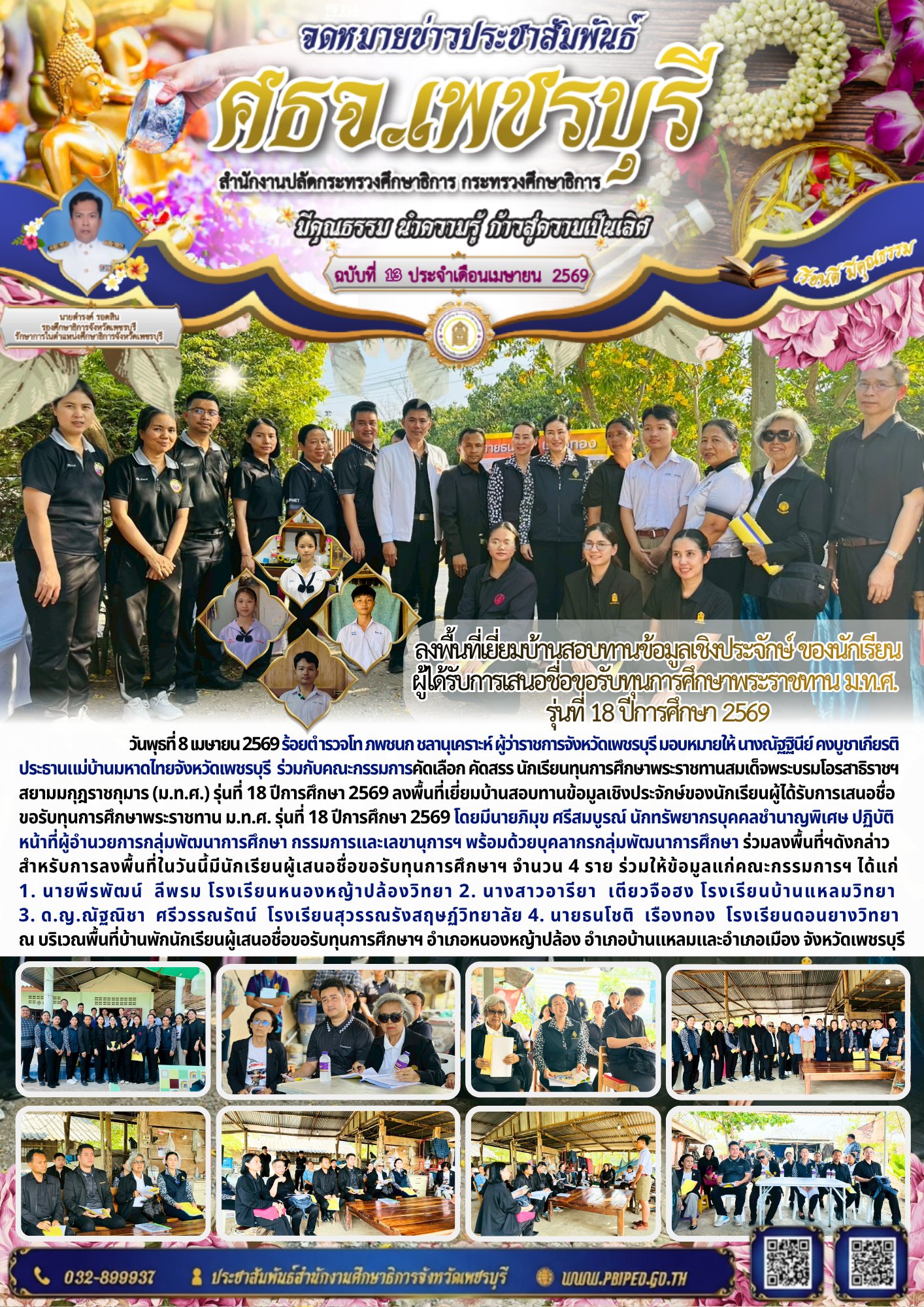ลงพื้นที่เยี่ยมบ้านสอบทานข้อมูลเชิงประจักษ์ ของนักเรียน ผู้ได้รับการเสนอชื่อขอรับทุนการศึกษาพระราชทาน ม.ท.ศ.  รุ่นที่ 18 ปีการศึกษา 2569