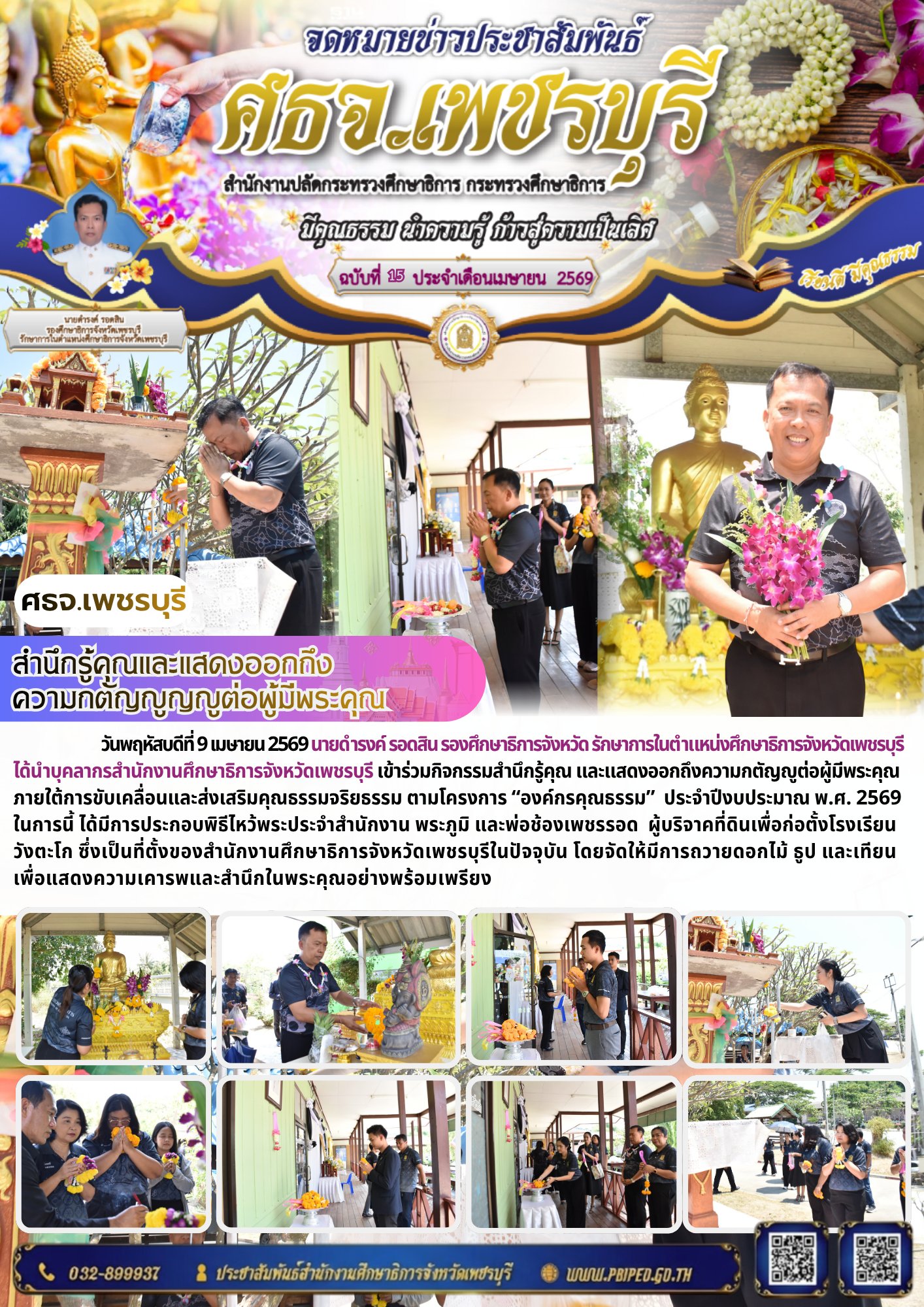 จัดกิจกรรมสำนึกรู้คุณและแสดงออกถึง ความกตัญญูญญูต่อผู้มีพระคุณ