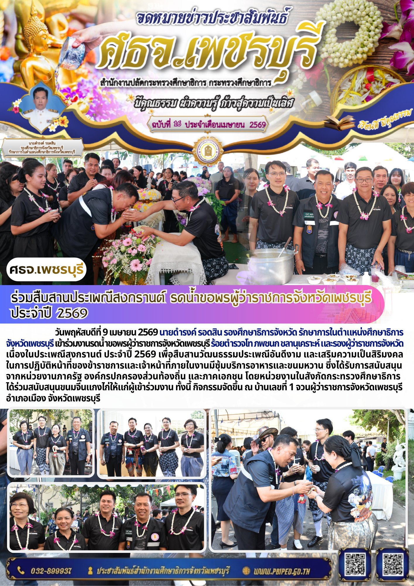 ร่วมสืบสานประเพณีสงกรานต์ รดน้ำขอพรผู้ว่าราชการจังหวัดเพชรบุรี ประจำปี 2569
