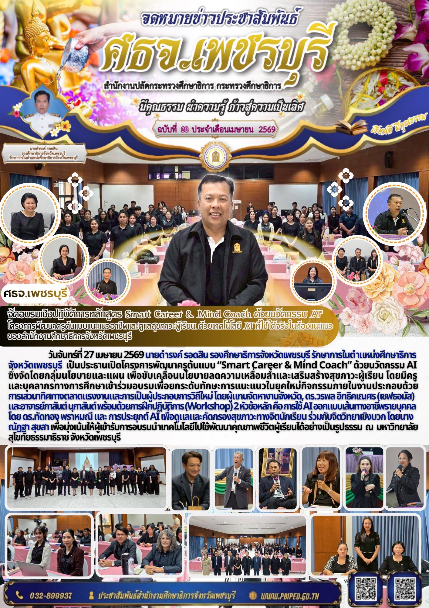 จัดอบรมเชิงปฏิบัติการหลักสูตร Smart Career & Mind Coach ด้วยนวัตกรรม AI” โครงการพัฒนาครูต้นแบบแนะแนวอาชีพและดูแลสุขภาวะผู้เรียน ด้วยเทคโนโลยี AI ที่ใช้ได้จริงในห้องแนะแนว  ของสำนักงานศึกษาธิการจังหวัดเพชรบุรี