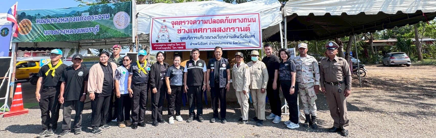 ตรวจเยี่ยมจุดตรวจช่วงเทศกาลสงกรานต์ 2569  เสริมความปลอดภัยทางถนนเพชรบุรี