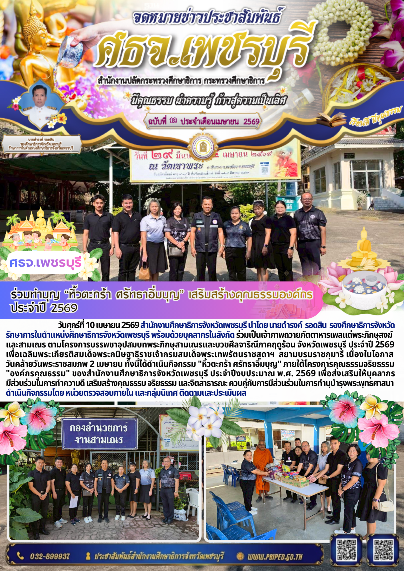 ร่วมทำบุญ “หิ้วตะกร้า ศรัทธาอิ่มบุญ” เสริมสร้างคุณธรรมองค์กร  ประจำปี 2569