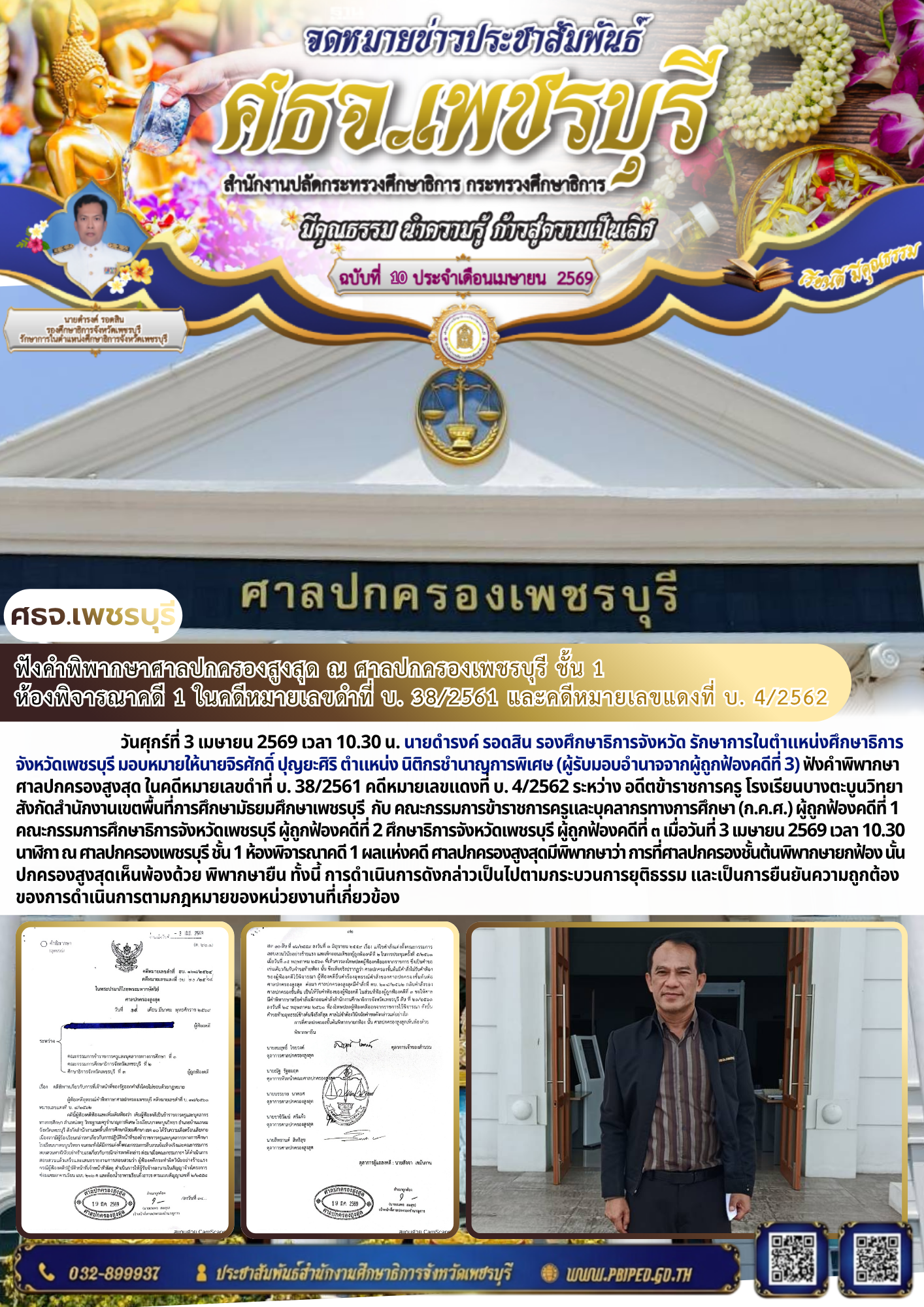 ฟังคำพิพากษาศาลปกครองสูงสุด ณ ศาลปกครองเพชรบุรี ชั้น 1  ห้องพิจารณาคดี 1 ในคดีหมายเลขดำที่ บ. 38/2561 และคดีหมายเลขแดงที่ บ. 4/2562