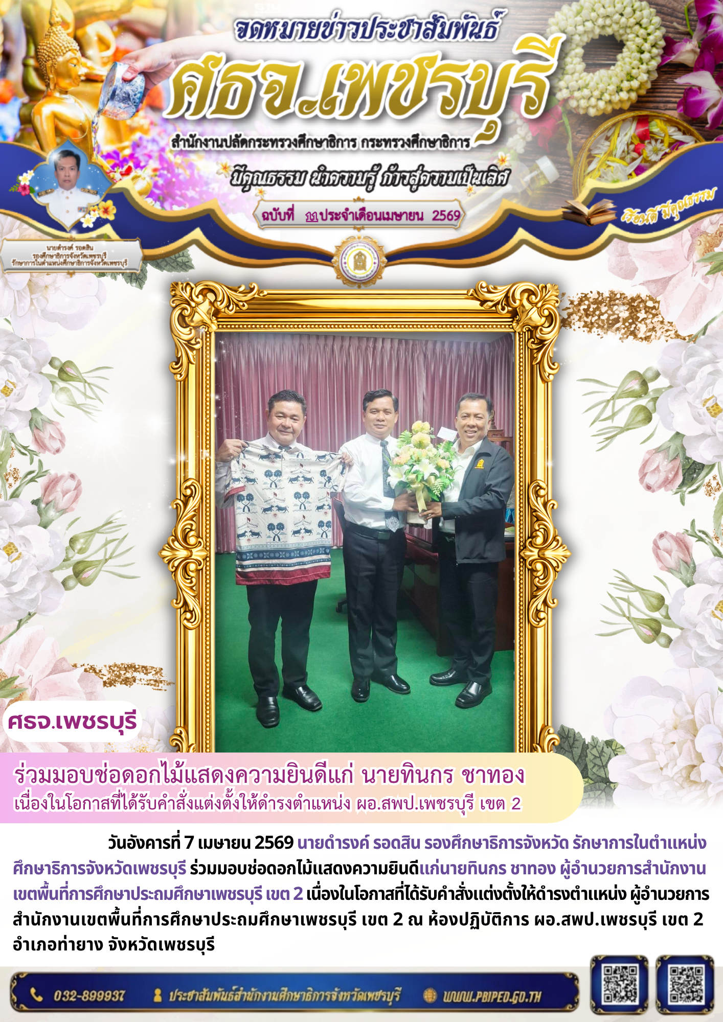 ร่วมมอบช่อดอกไม้แสดงความยินดีแก่ นายทินกร ชาทอง  เนื่องในโอกาสที่ได้รับคำสั่งแต่งตั้งให้ดำรงตำแหน่ง ผอ.สพป.เพชรบุรี เขต 2