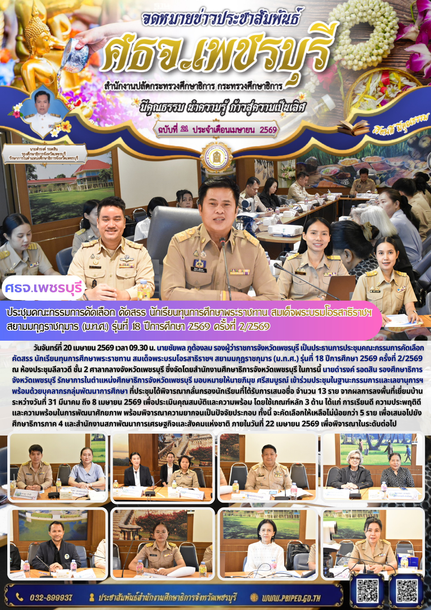 ประชุมคณะกรรมการคัดเลือก คัดสรร นักเรียนทุนการศึกษาพระราชทาน สมเด็จพระบรมโอรสาธิราชฯ  สยามมกุฎราชกุมาร (ม.ท.ศ.) รุ่นที่ 18 ปีการศึกษา 2569 ครั้งที่ 2/2569