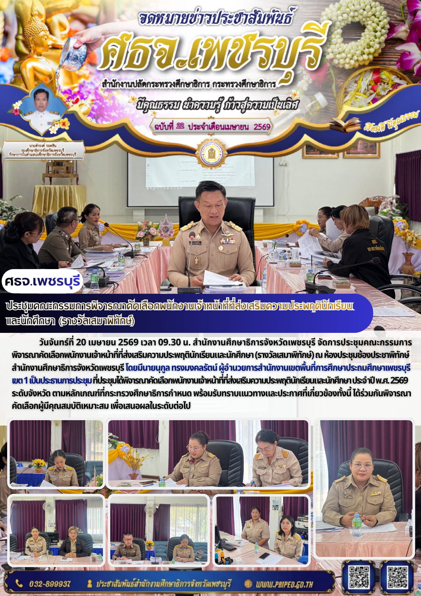 ประชุมคณะกรรมการพิจารณาคัดเลือกพนักงานเจ้าหน้าที่ที่ส่งเสริมความประพฤตินักเรียน และนักศึกษา (รางวัลเสมาพิทักษ์)