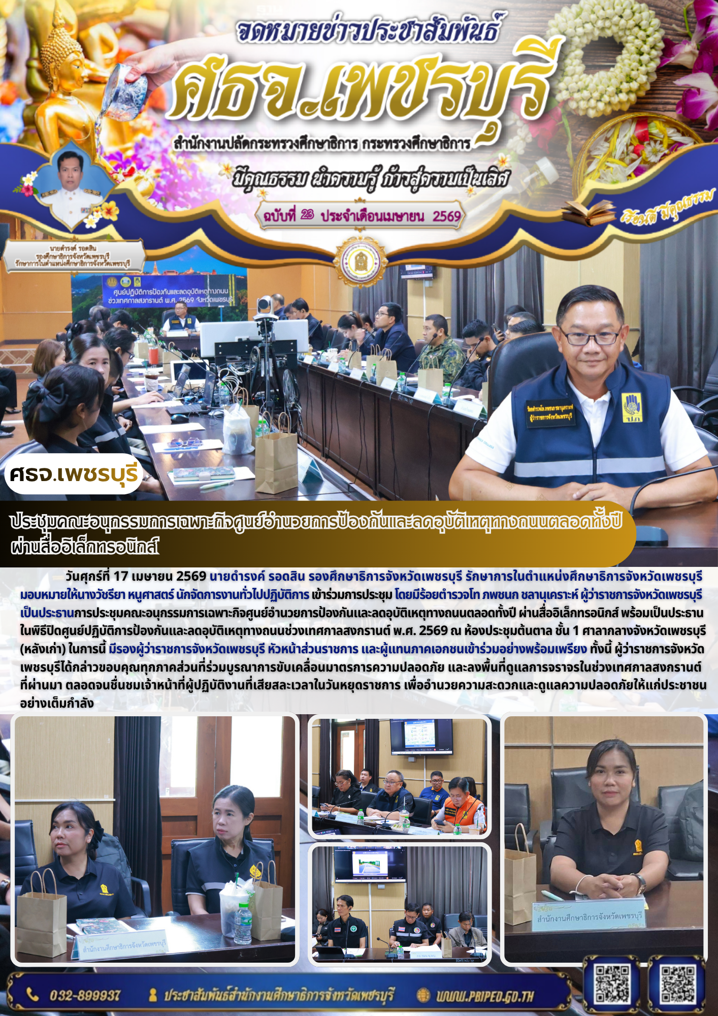 ประชุมคณะอนุกรรมการเฉพาะกิจศูนย์อำนวยการป้องกันและลดอุบัติเหตุทางถนนตลอดทั้งปี  ผ่านสื่ออิเล็กทรอนิกส์