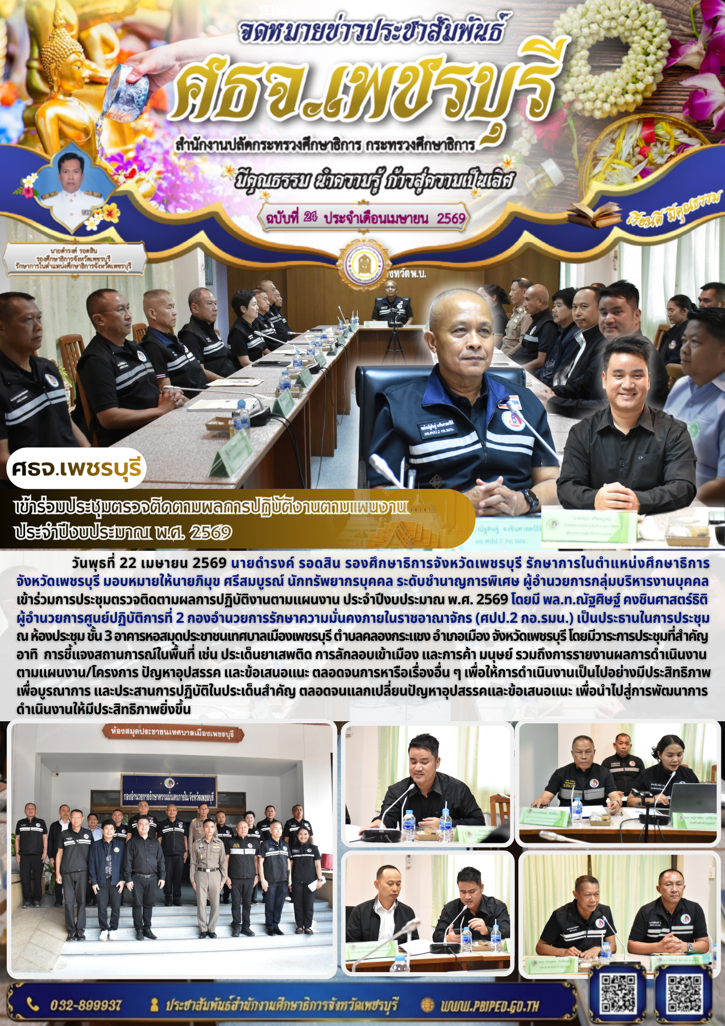 เข้าร่วมประชุมตรวจติดตามผลการปฏิบัติงานตามแผนงาน  ประจำปีงบประมาณ พ.ศ. 2569