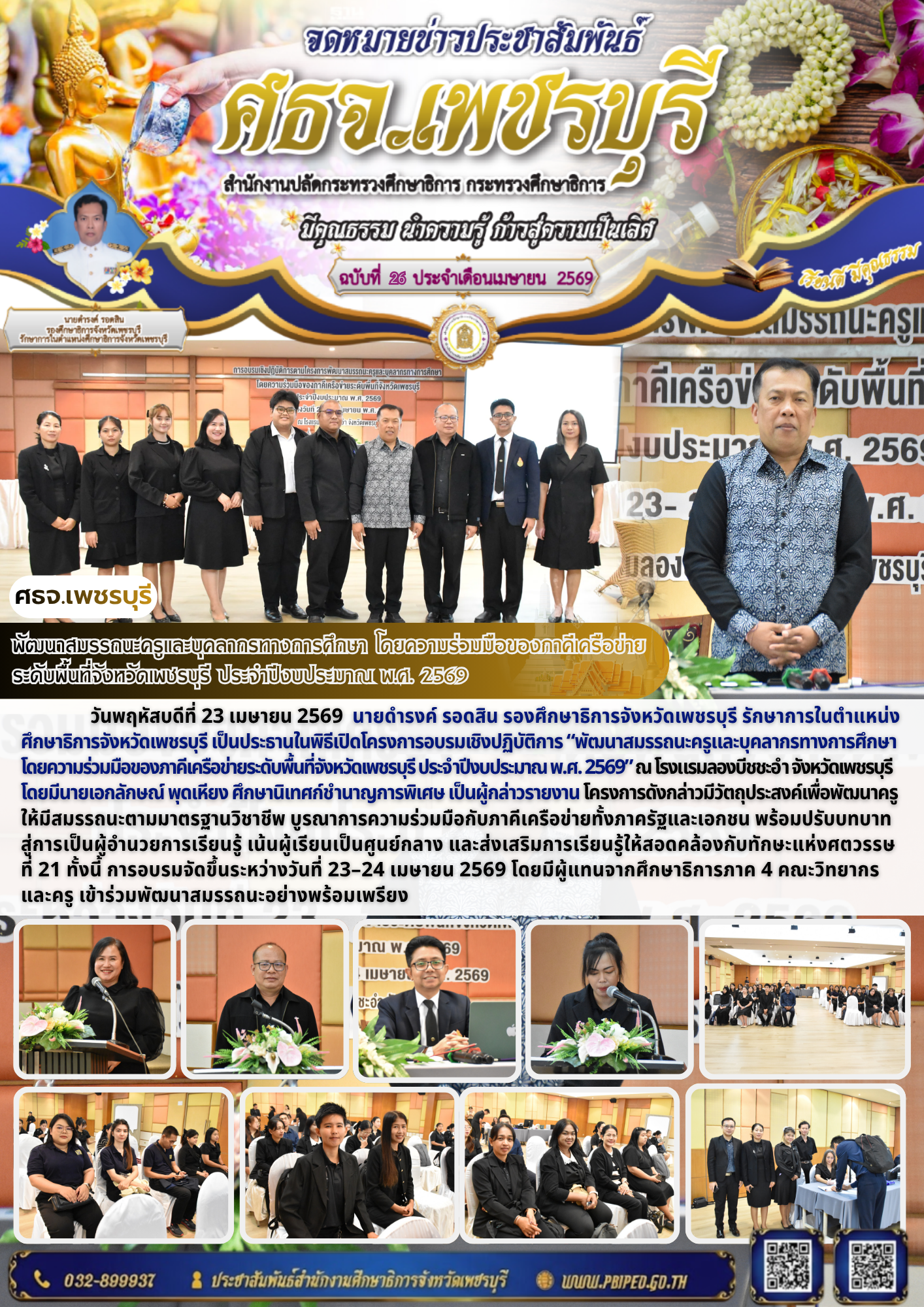 พัฒนาสมรรถนะครูและบุคลากรทางการศึกษา โดยความร่วมมือของภาคีเครือข่าย ระดับพื้นที่จังหวัดเพชรบุรี ประจำปีงบประมาณ พ.ศ. 2569