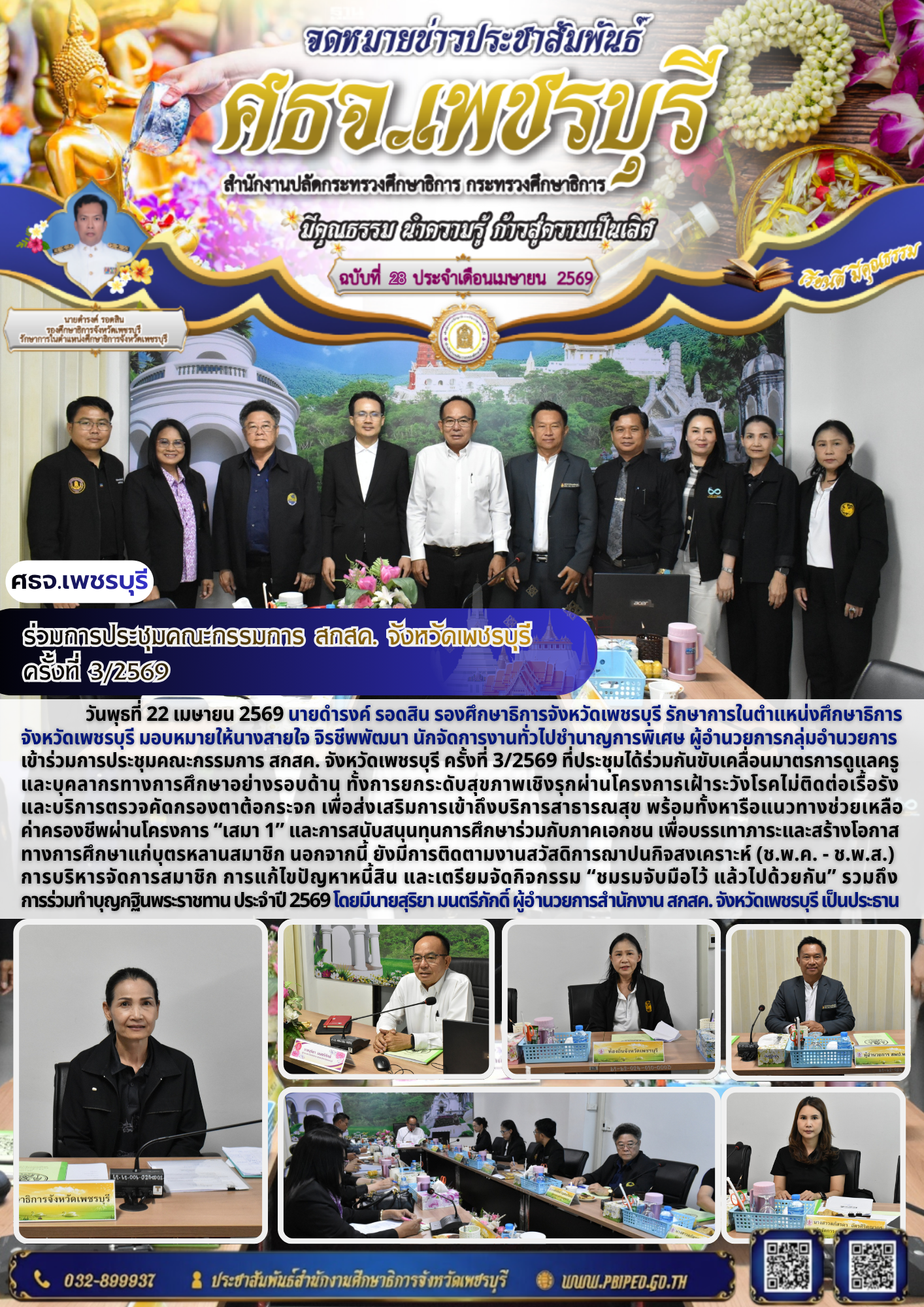 วันพุธที่ 22 เมษายน 2569 นายดำรงค์ รอดสิน รองศึกษาธิการจังหวัดเพชรบุรี รักษาการในตำแหน่งศึกษาธิการ จังหวัดเพชรบุรี มอบหมายให้นางสายใจ จิรชีพพัฒนา นักจัดการงานทั่วไปชำนาญการพิเศษ ผู้อำนวยการกลุ่มอำนวยการ  เข้าร่วมการประชุมคณะกรรมการ สกสค. จังหวัดเพชรบุรี ครั้งที่ 3/2569 ที่ประชุมได้ร่วมกันขับเคลื่อนมาตรการดูแลครู และบุคลากรทางการศึกษาอย่างรอบด้าน ทั้งการยกระดับสุขภาพเชิงรุกผ่านโครงการเฝ้าระวังโรคไม่ติดต่อเรื้อรัง  และบริการตรวจคัดกรองตาต้อกระจก เพื่อส่งเสริมการเข้าถึงบริการสาธารณสุข พร้อมทั้งหารือแนวทางช่วยเหลือ ค่าครองชีพผ่านโครงการ “เสมา 1” และการสนับสนุนทุนการศึกษาร่วมกับภาคเอกชน เพื่อบรรเทาภาระและสร้างโอกาส ทางการศึกษาแก่บุตรหลานสมาชิก นอกจากนี้ ยังมีการติดตามงานสวัสดิการฌาปนกิจสงเคราะห์ (ช.พ.ค. – ช.พ.ส.)  การบริหารจัดการสมาชิก การแก้ไขปัญหาหนี้สิน และเตรียมจัดกิจกรรม “ชมรมจับมือไว้ แล้วไปด้วยกัน” รวมถึง การร่วมทำบุญกฐินพระราชทาน ประจำปี 2569 โดยมีนายสุริยา มนตรีภักดิ์ ผู้อำนวยการสำนักงาน สกสค. จังหวัดเพชรบุรี เป็นประธาน