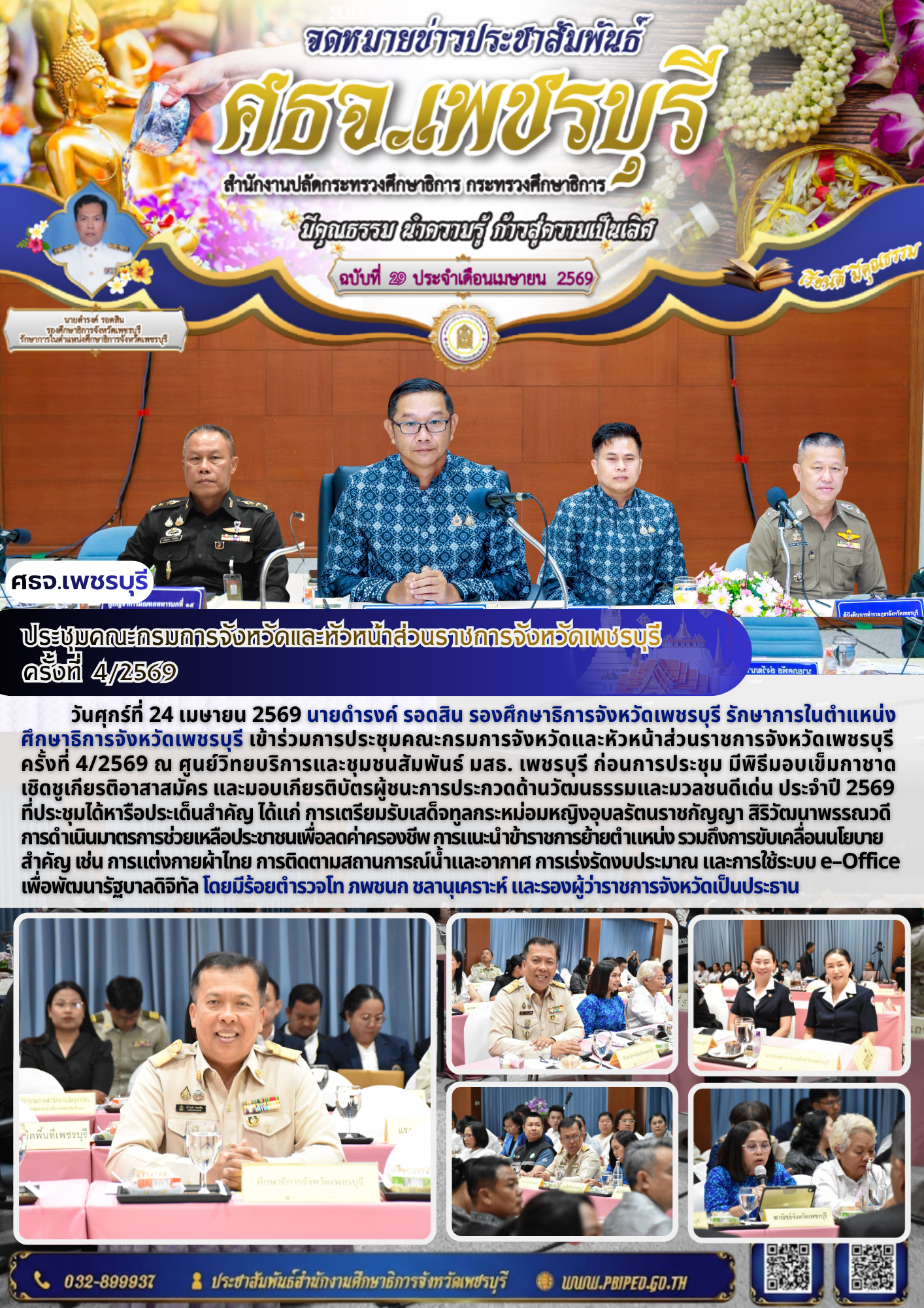 ประชุมคณะกรมการจังหวัดและหัวหน้าส่วนราชการจังหวัดเพชรบุรี  ครั้งที่ 4/2569