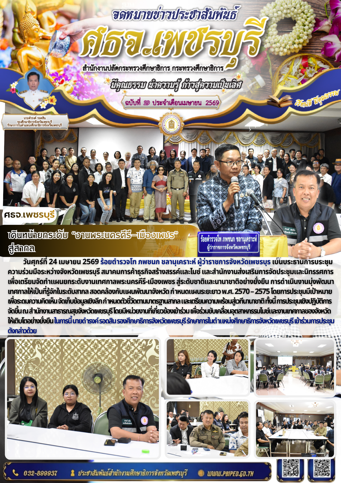 เดินหน้ายกระดับ “งานพระนครคีรี-เมืองเพชร”  สู่สากล