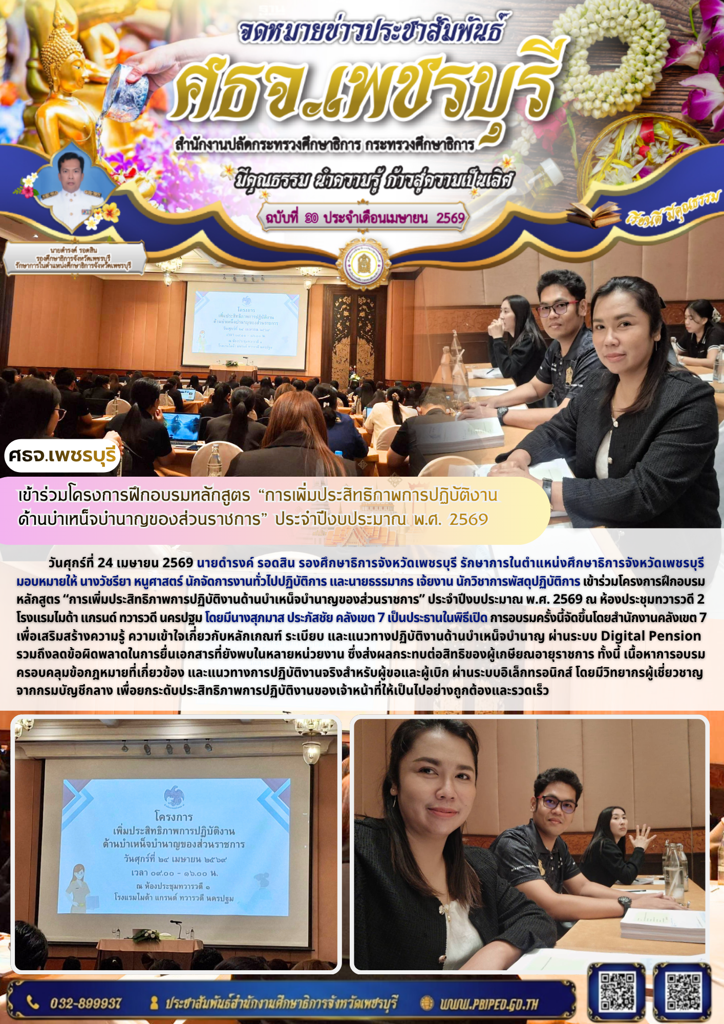 เข้าร่วมโครงการฝึกอบรมหลักสูตร “การเพิ่มประสิทธิภาพการปฏิบัติงานด้านบำเหน็จบำนาญของส่วนราชการ” ประจำปีงบประมาณ พ.ศ. 2569