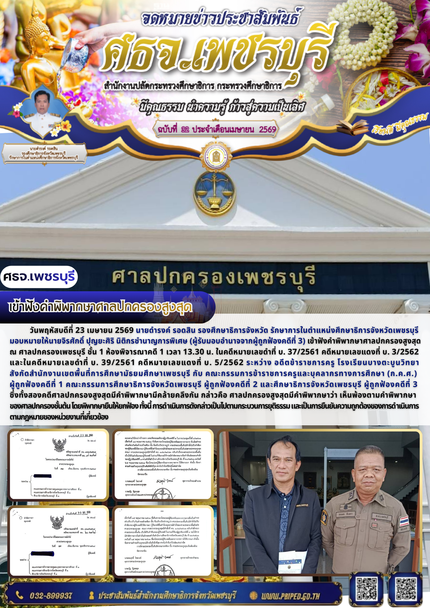เข้าฟังคำพิพากษาศาลปกครองสูงสุด