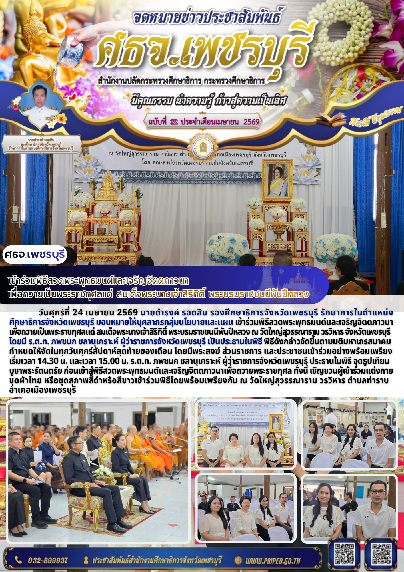 เข้าร่วมพิธีสวดพระพุทธมนต์และเจริญจิตตภาวนา  เพื่อถวายเป็นพระราชกุศลแด่ สมเด็จพระนางเจ้าสิริกิติ์ พระบรมราชชนนีพันปีหลวง