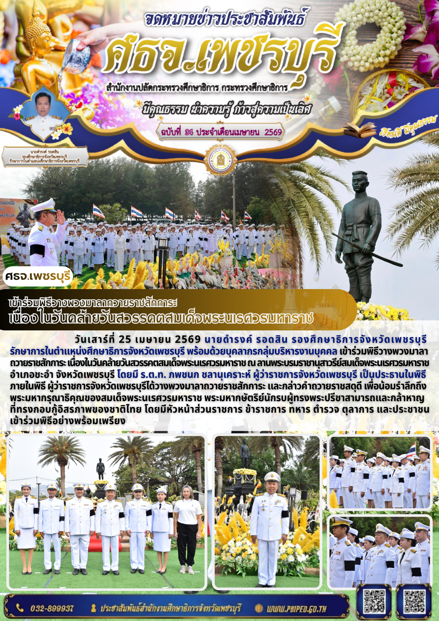 เข้าร่วมพิธีวางพวงมาลาถวายราชสักการะ เนื่องในวันคล้ายวันสวรรคตสมเด็จพระนเรศวรมหาราช