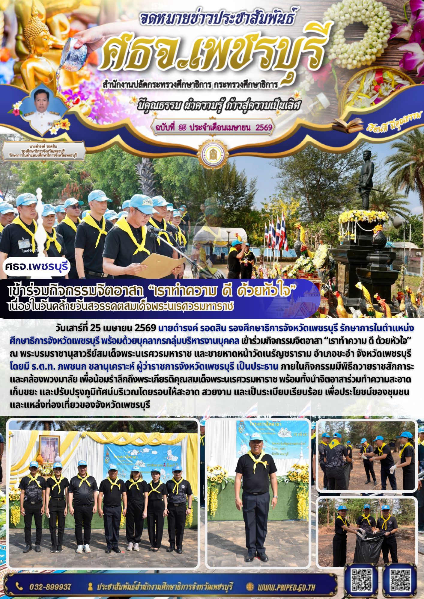 เข้าร่วมกิจกรรมจิตอาสา “เราทำความ ดี ด้วยหัวใจ” เนื่องในวันคล้ายวันสวรรคตสมเด็จพระนเรศวรมหาราช