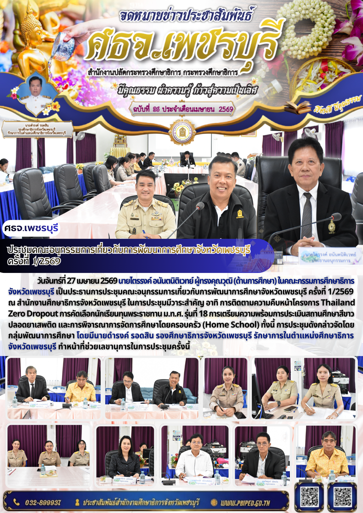 ประชุมคณะอนุกรรมการเกี่ยวกับการพัฒนาการศึกษาจังหวัดเพชรบุรี  ครั้งที่ 1/2569