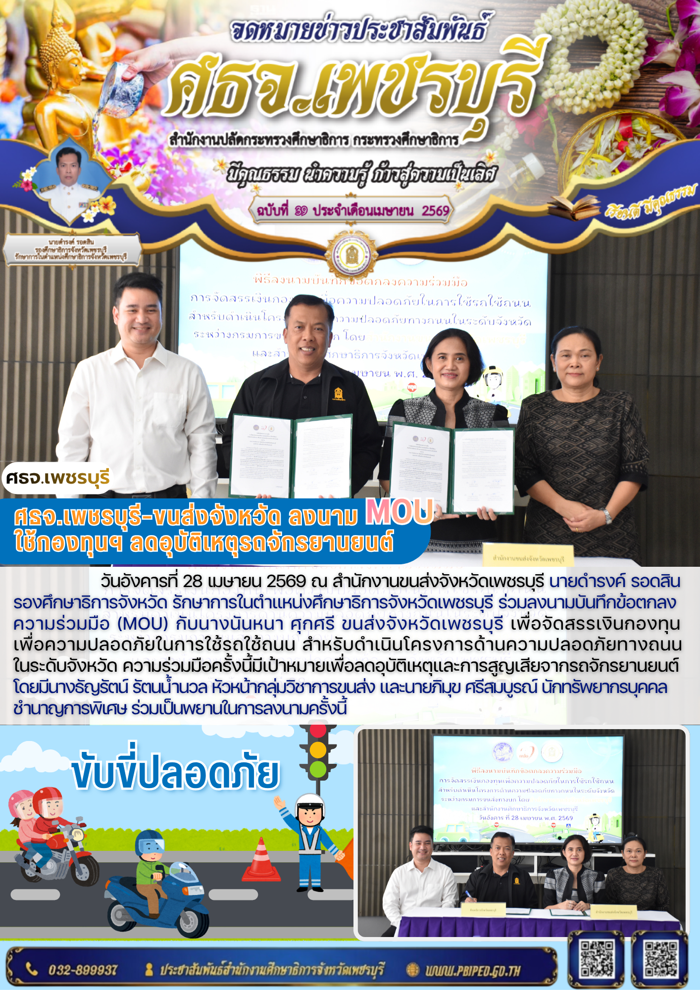 ร่วมลงนามบันทึกข้อตกลง ความร่วมมือ (MOU) กับนางนันหนา ศุกศรี ขนส่งจังหวัดเพชรบุรี