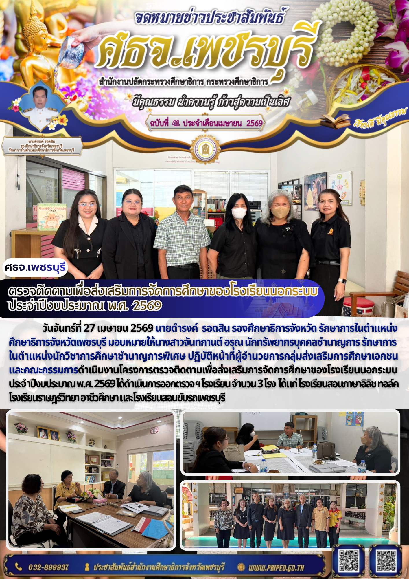 ตรวจติดตามเพื่อส่งเสริมการจัดการศึกษาของโรงเรียนนอกระบบ  ประจำปีงบประมาณ พ.ศ. 2569