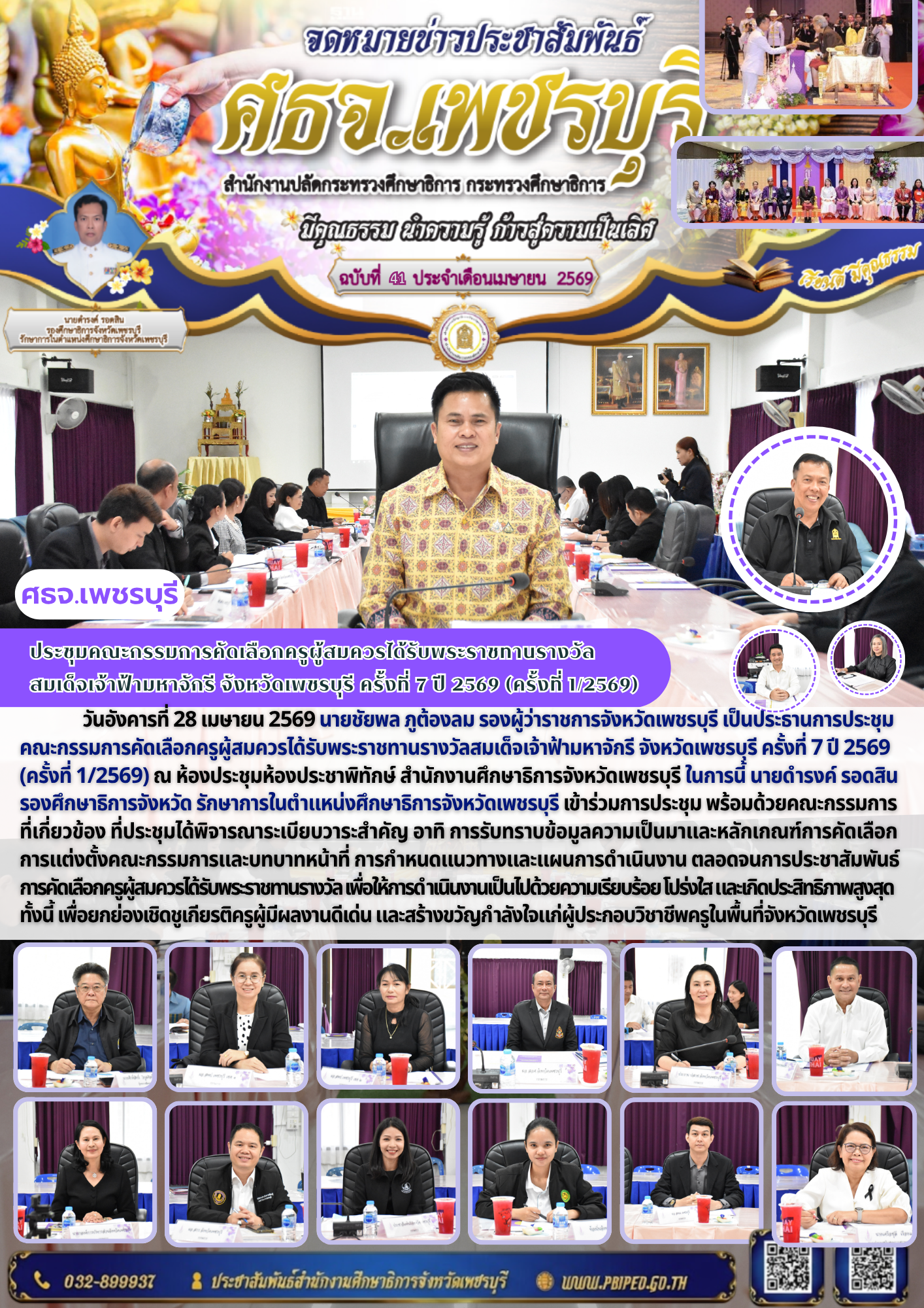 ประชุมคณะกรรมการคัดเลือกครูผู้สมควรได้รับพระราชทานรางวัล สมเด็จเจ้าฟ้ามหาจักรี จังหวัดเพชรบุรี ครั้งที่ 7 ปี 2569 (ครั้งที่ 1/2569)