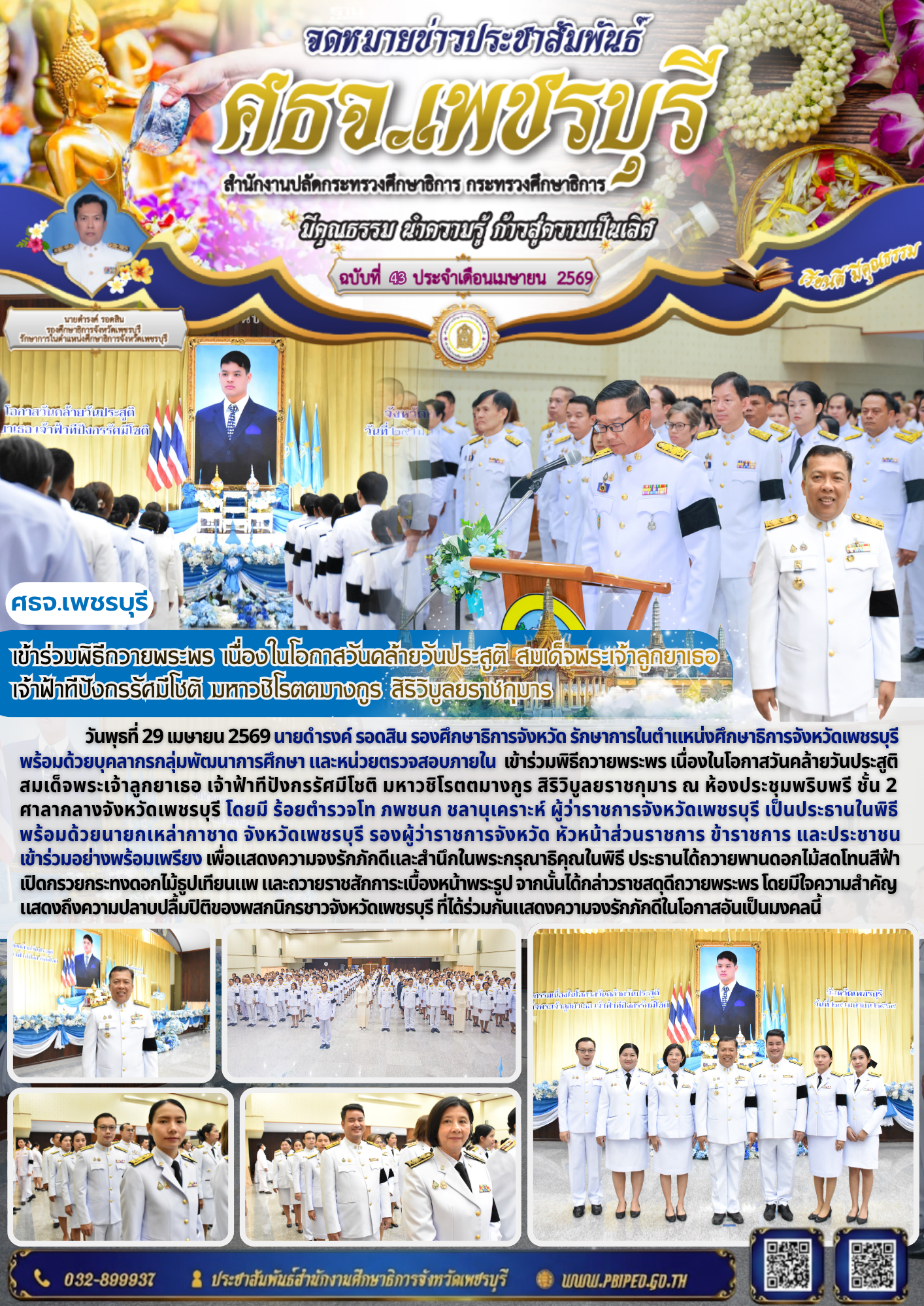 เข้าร่วมพิธีถวายพระพร เนื่องในโอกาสวันคล้ายวันประสูติ สมเด็จพระเจ้าลูกยาเธอ เจ้าฟ้าทีปังกรรัศมีโชติ มหาวชิโรตตมางกูร สิริวิบูลยราชกุมาร