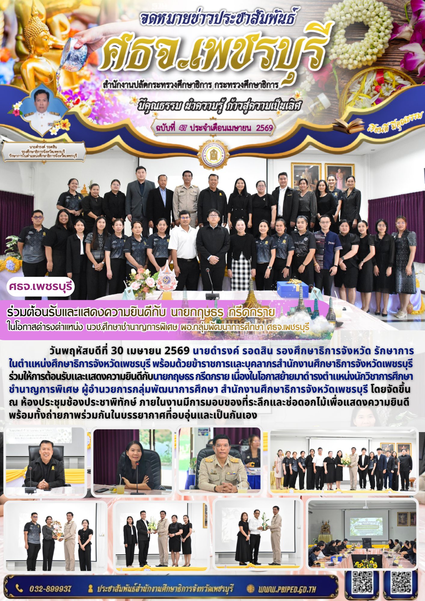 ร่วมต้อนรับและแสดงความยินดีกับ นายกฤษธร กรีดกราย  ในโอกาสย้ายมาดำรงตำแหน่งนักวิชาการศึกษา ชำนาญการพิเศษ ผู้อำนวยการกลุ่มพัฒนาการศึกษา  สำนักงานศึกษาธิการจังหวัดเพชรบุรี