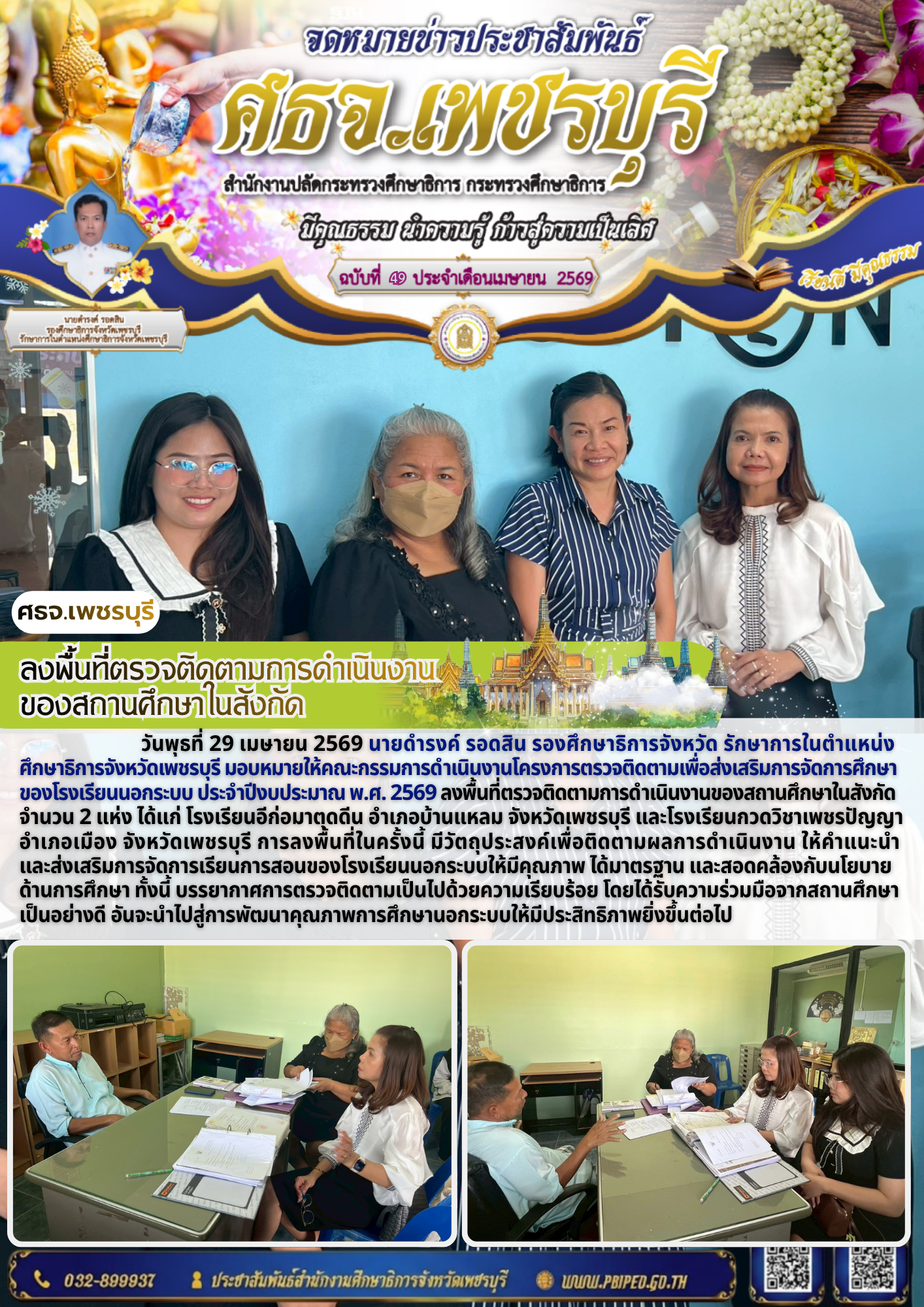 ลงพื้นที่ตรวจติดตามการดำเนินงาน ของสถานศึกษาในสังกัด