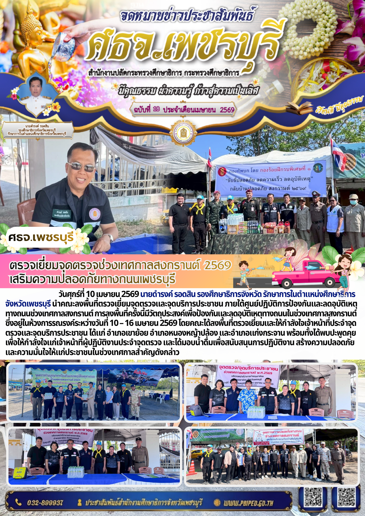 ตรวจเยี่ยมจุดตรวจช่วงเทศกาลสงกรานต์ 2569  เสริมความปลอดภัยทางถนนเพชรบุรี