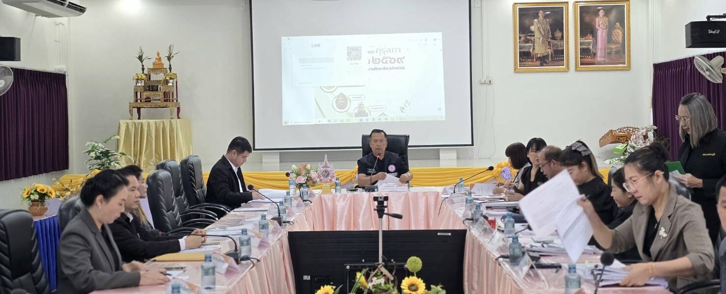 ประชุมคณะกรรมการกลั่นกรองการคัดเลือก ผู้ประกอบวิชาชีพทางการศึกษา เพื่อรับรางวัลของคุรุสภา ประจำปี 2569